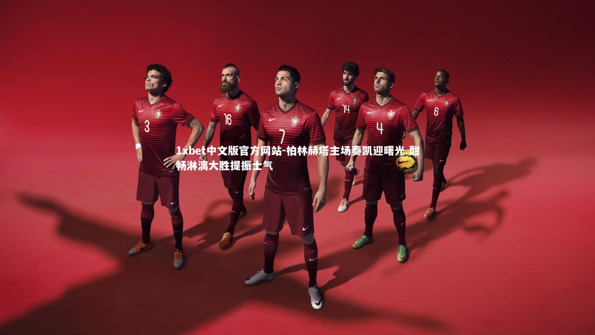 1xbet中文版官方网站-柏林赫塔主场奏凯迎曙光 酣畅淋漓大胜提振士气