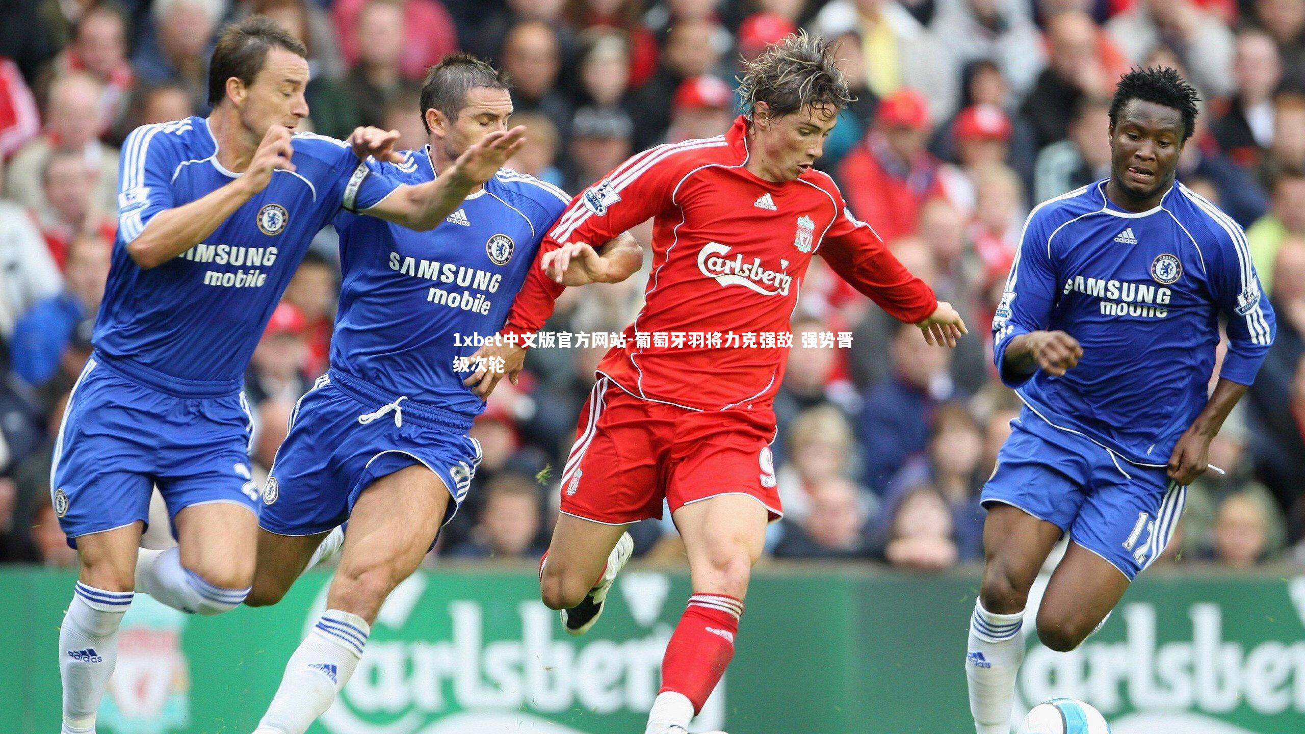 1xbet中文版官方网站-葡萄牙羽将力克强敌 强势晋级次轮