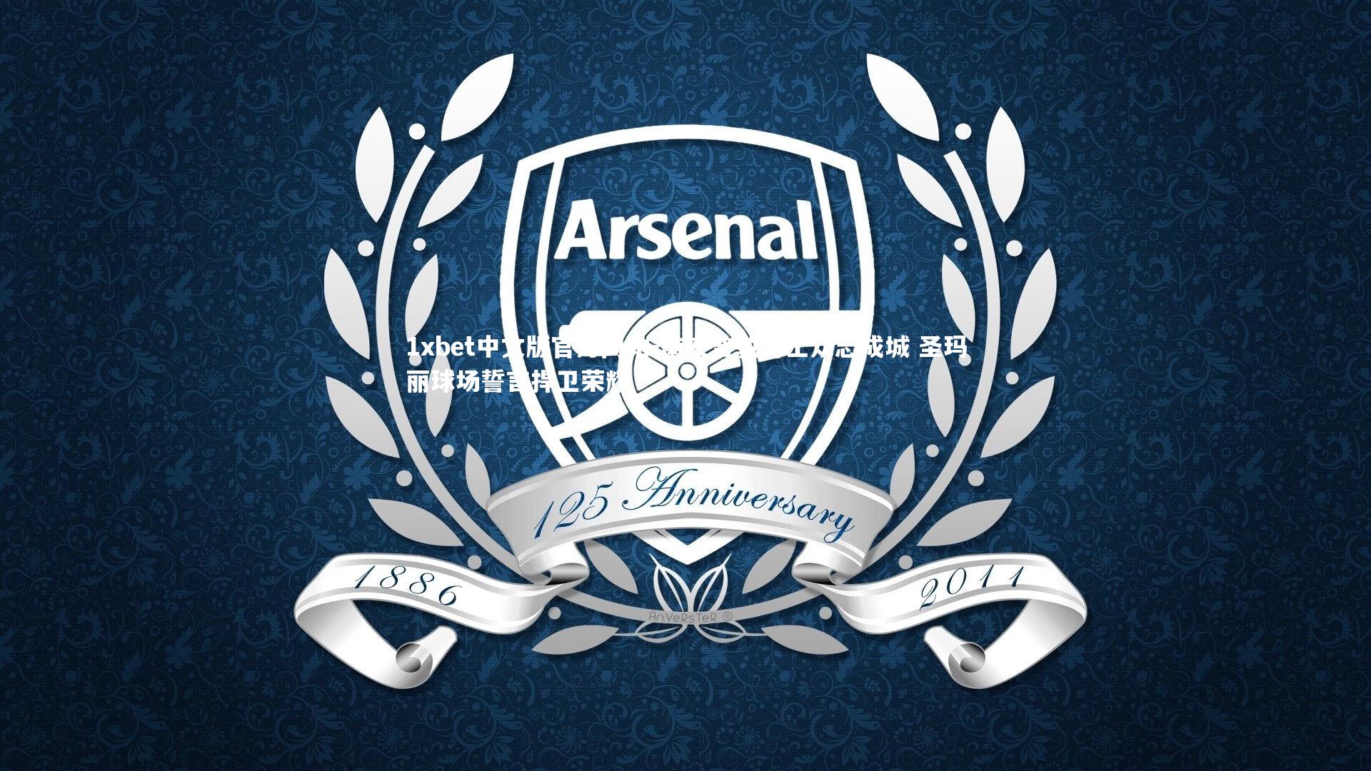 1xbet中文版官方网站-南安普敦将士众志成城 圣玛丽球场誓言捍卫荣耀