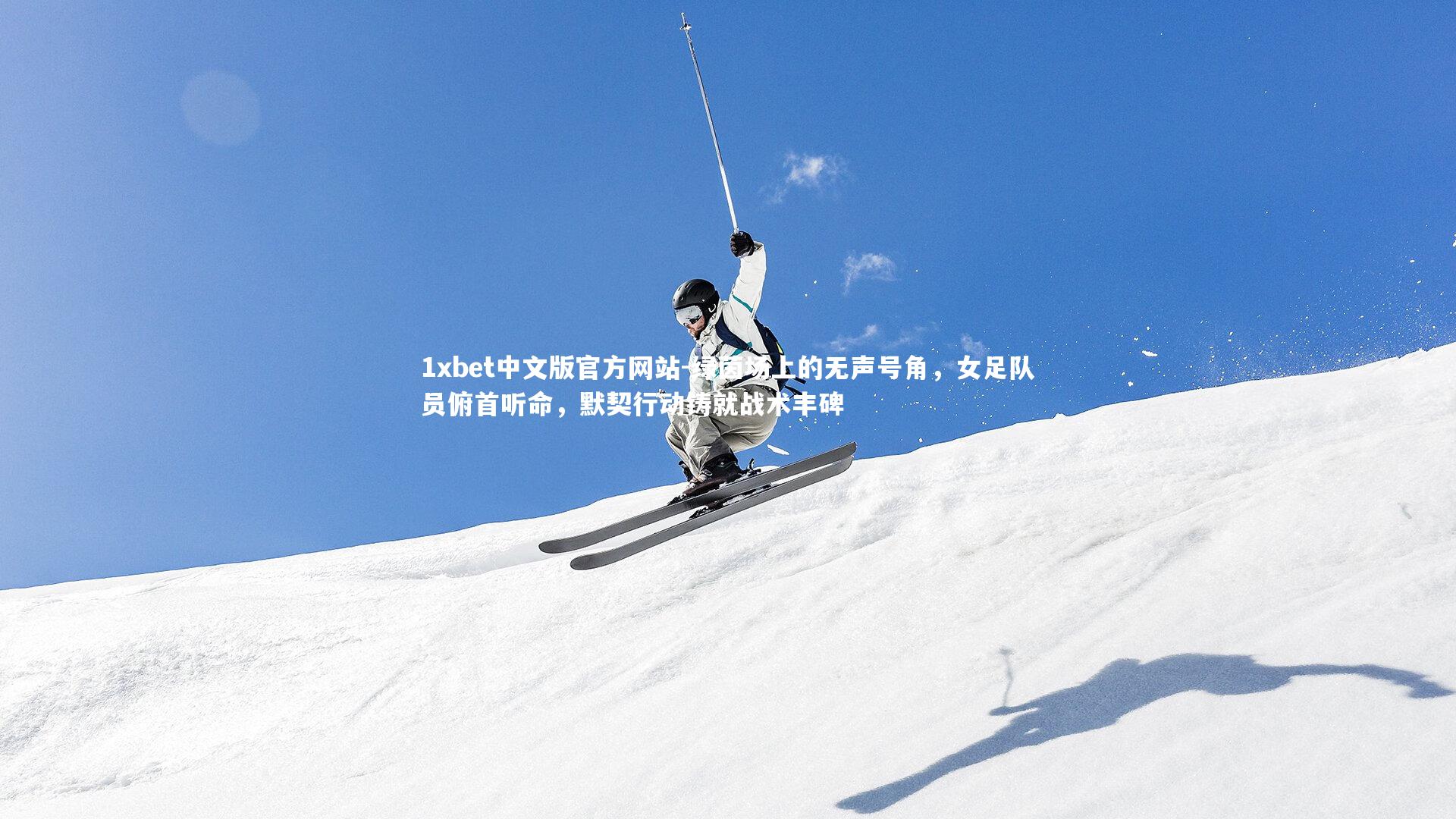 绿茵场上的无声号角,女足队员俯首听命,默契行动铸就战术丰碑