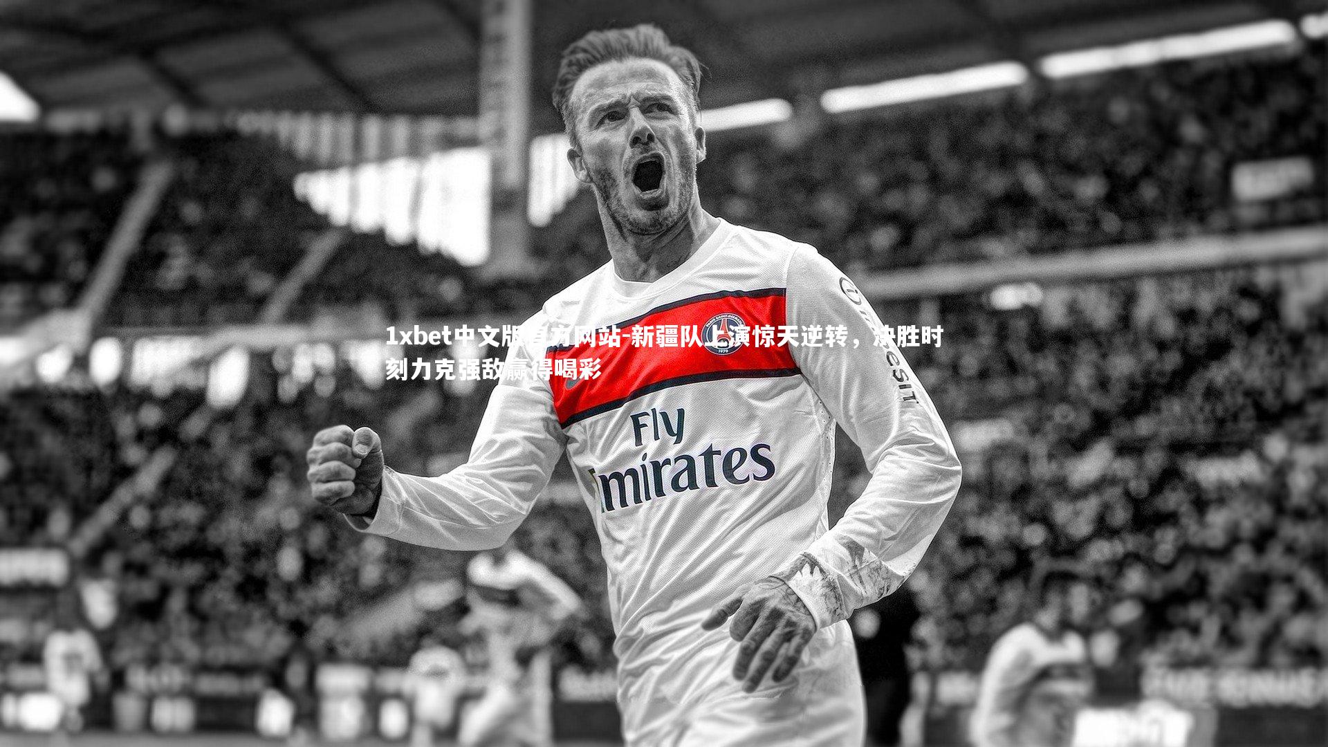 1xbet中文版官方网站-新疆队上演惊天逆转，决胜时刻力克强敌赢得喝彩