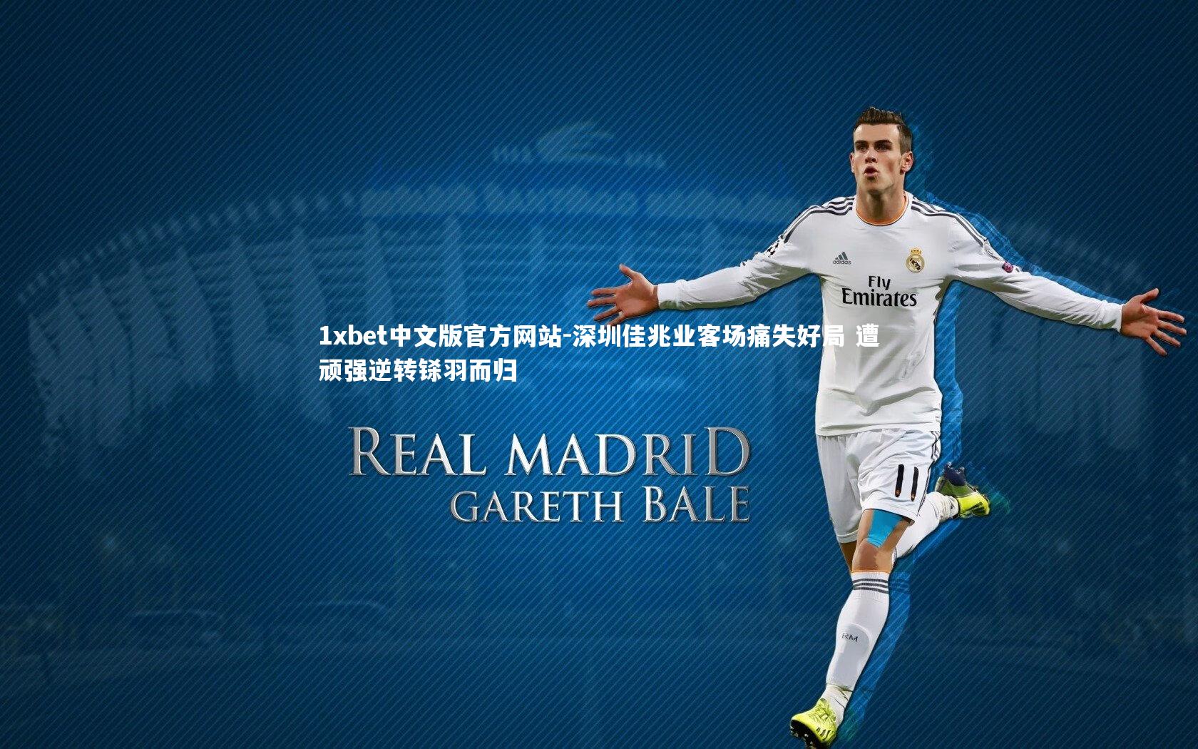 深圳佳兆业客场痛失好局 遭顽强逆转铩羽而归