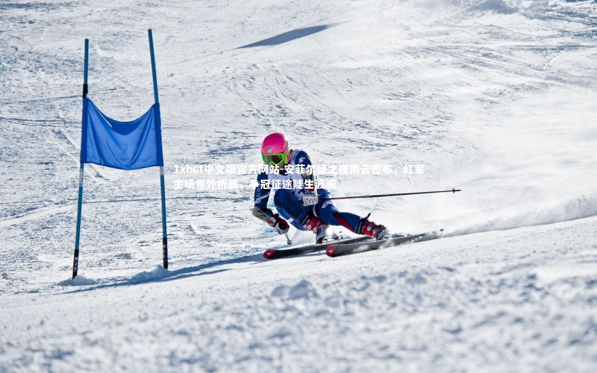 安菲尔德之夜阴云密布,红军主场意外折戟,争冠征途陡生波澜