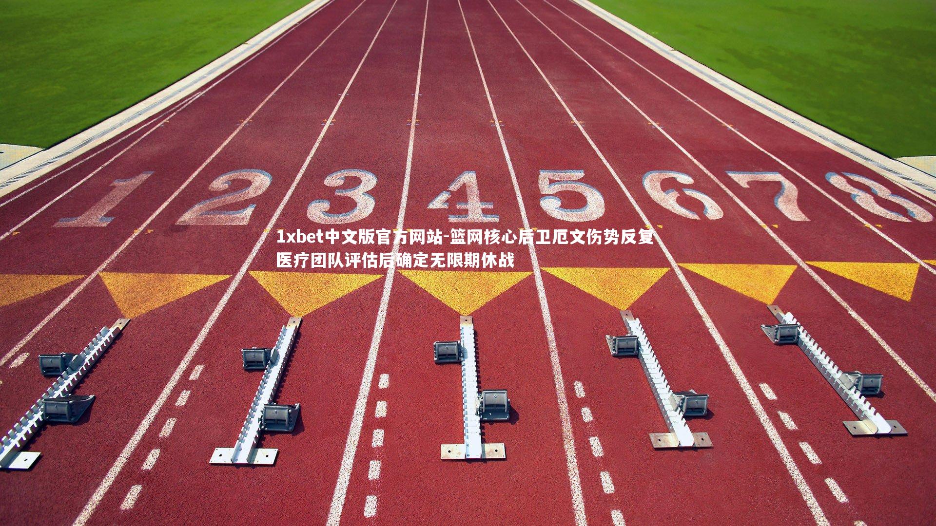 篮网核心后卫厄文伤势反复 医疗团队评估后确定无限期休战