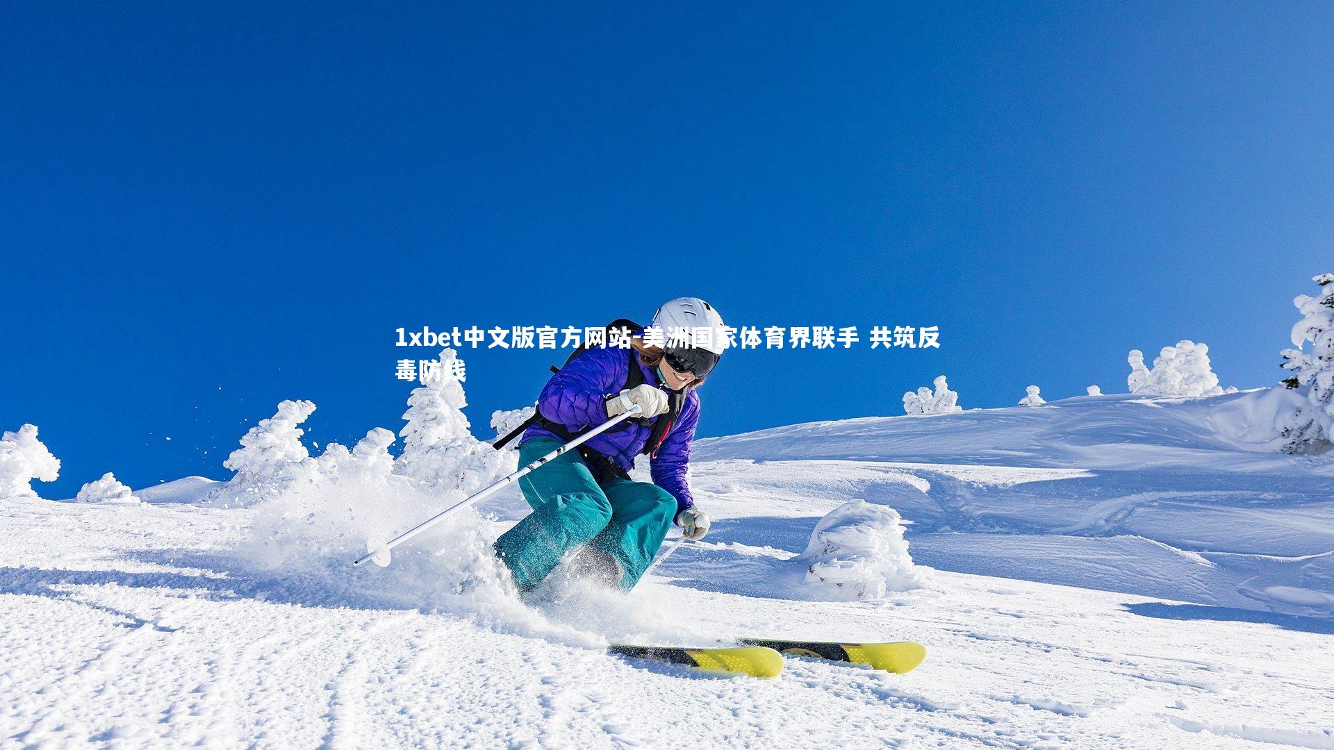 1xbet中文版官方网站-美洲国家体育界联手 共筑反毒防线
