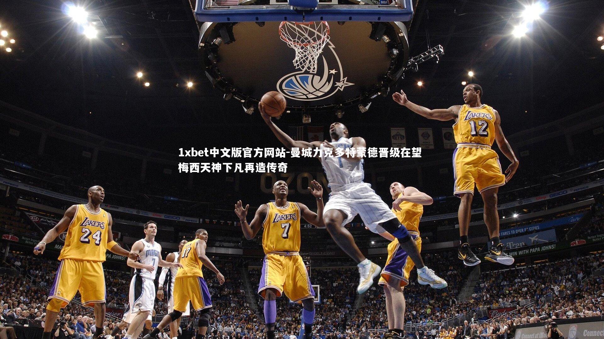 曼城力克多特蒙德晋级在望 梅西天神下凡再造传奇