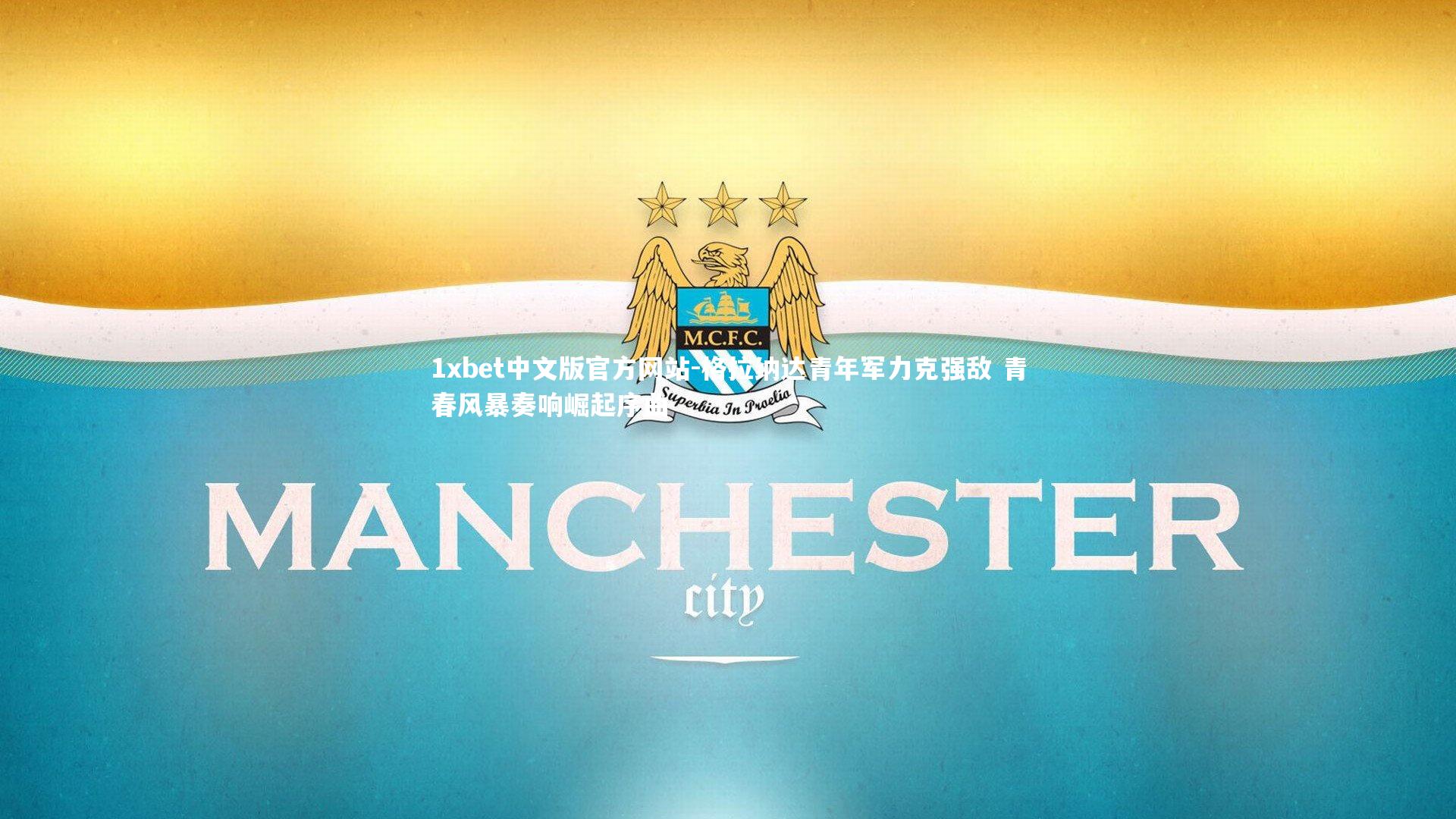 格拉纳达青年军力克强敌 青春风暴奏响崛起序曲