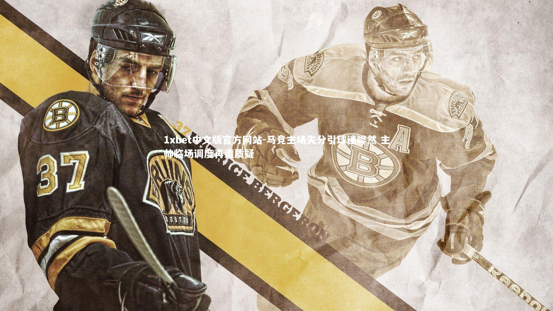 1xbet中文版官方网站-马竞主场失分引球迷哗然 主帅临场调度再遭质疑