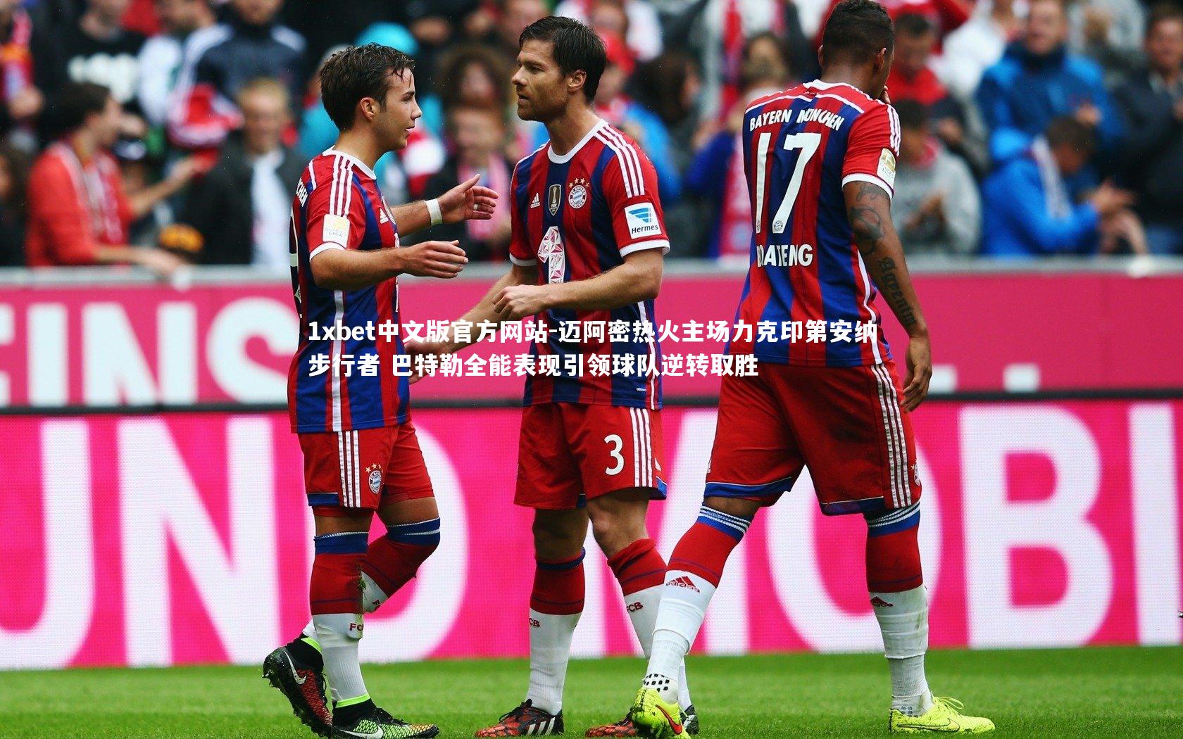 1xbet中文版官方网站-迈阿密热火主场力克印第安纳步行者 巴特勒全能表现引领球队逆转取胜