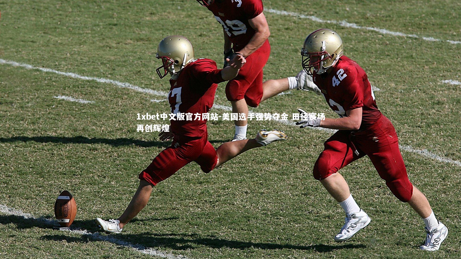 美国选手强势夺金 田径赛场再创辉煌