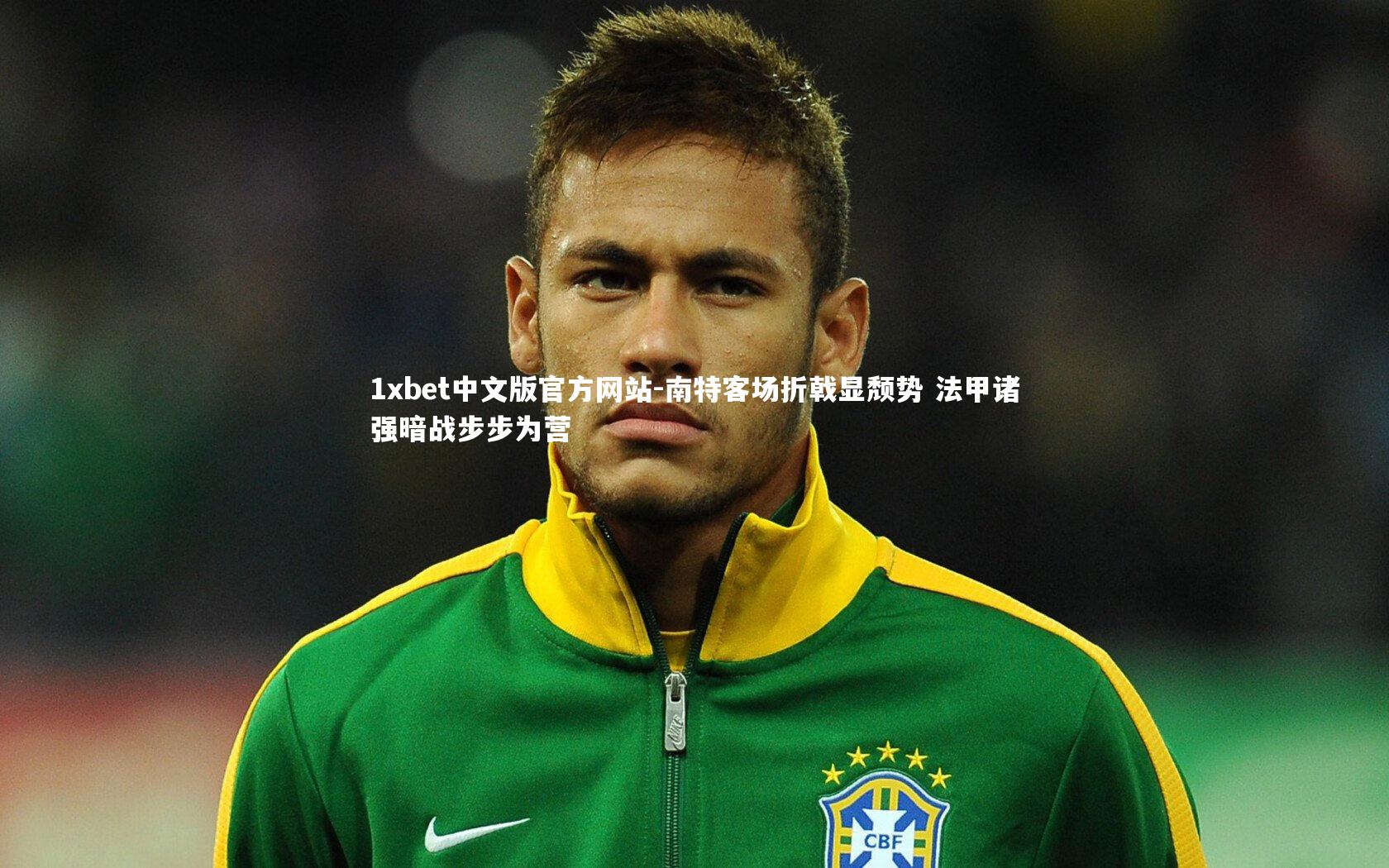 南特客场折戟显颓势 法甲诸强暗战步步为营