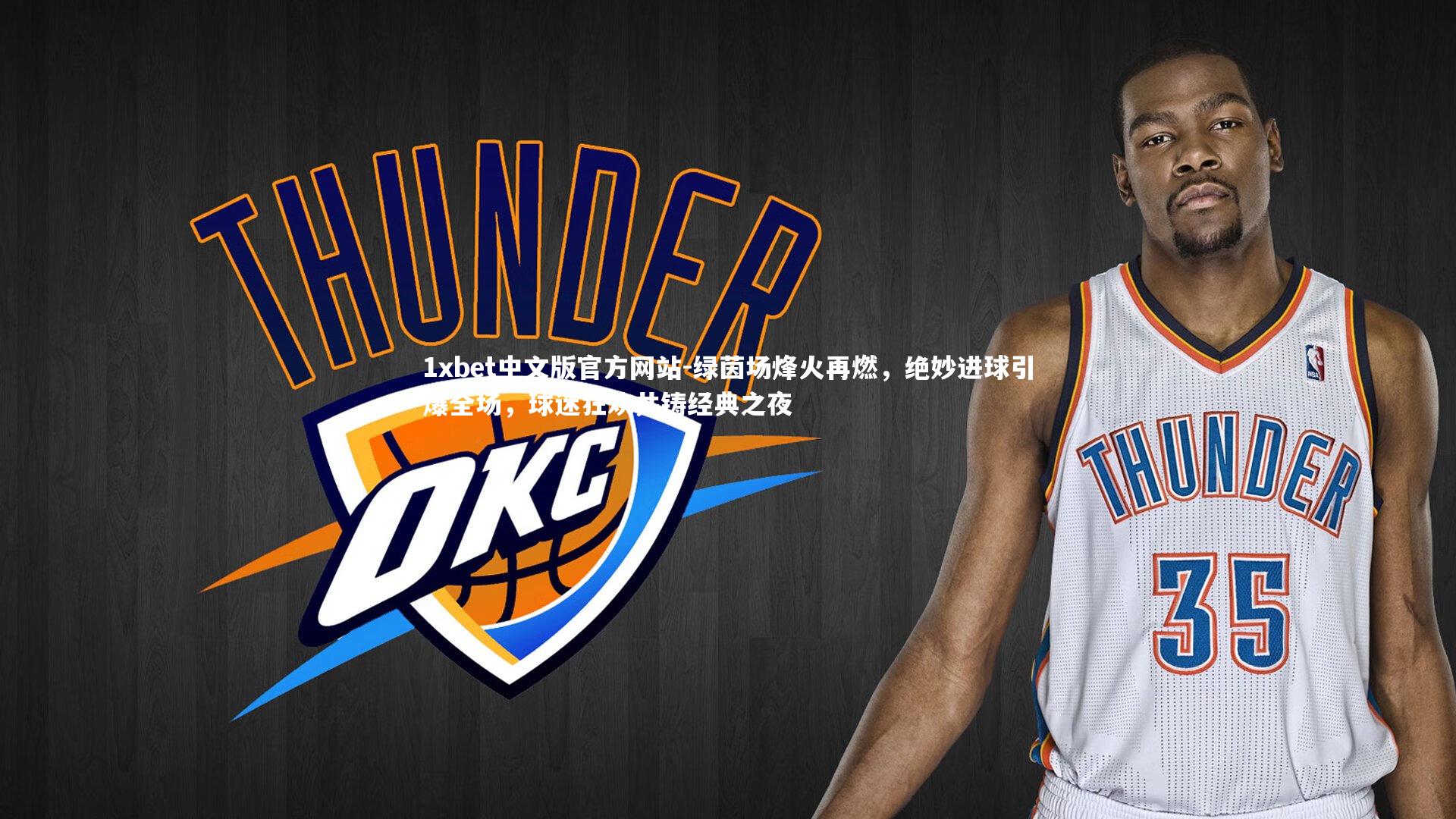 绿茵场烽火再燃，绝妙进球引爆全场，球迷狂欢共铸经典之夜