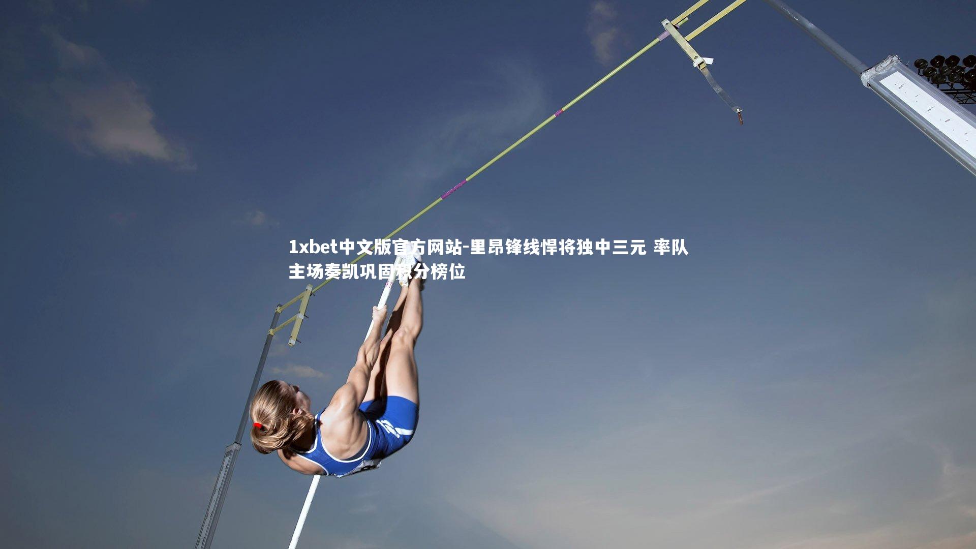 1xbet中文版官方网站-里昂锋线悍将独中三元 率队主场奏凯巩固积分榜位
