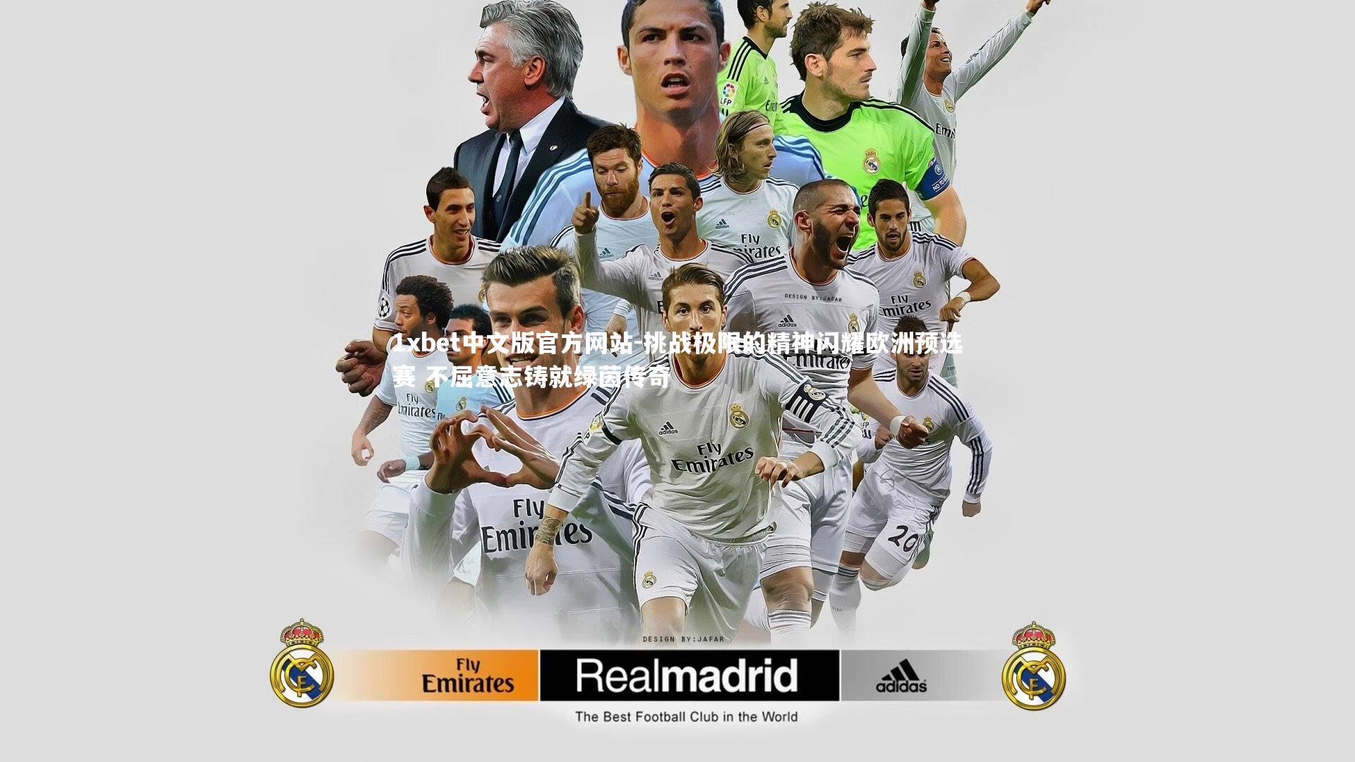 1xbet中文版官方网站-挑战极限的精神闪耀欧洲预选赛 不屈意志铸就绿茵传奇