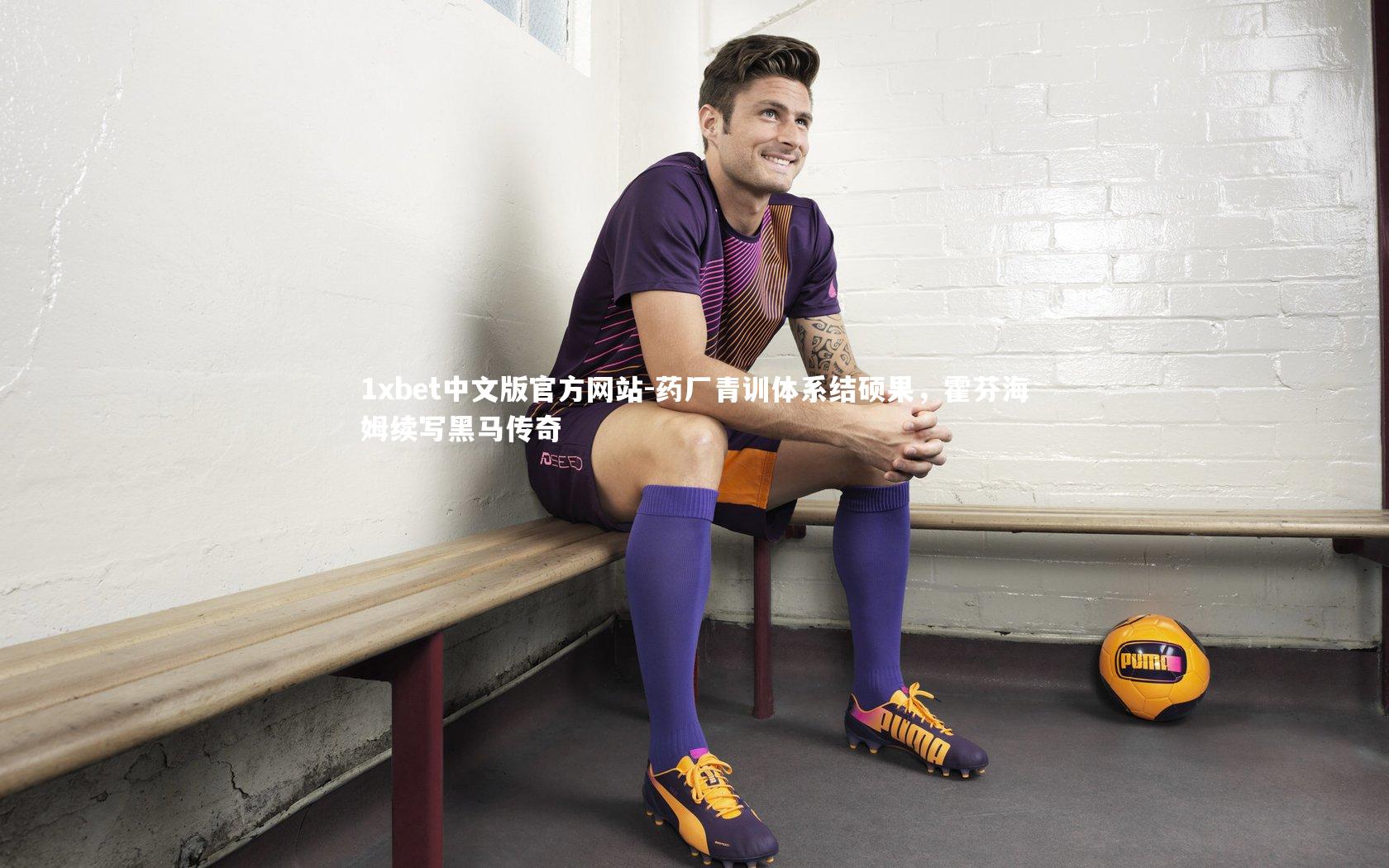 1xbet中文版官方网站-药厂青训体系结硕果，霍芬海姆续写黑马传奇