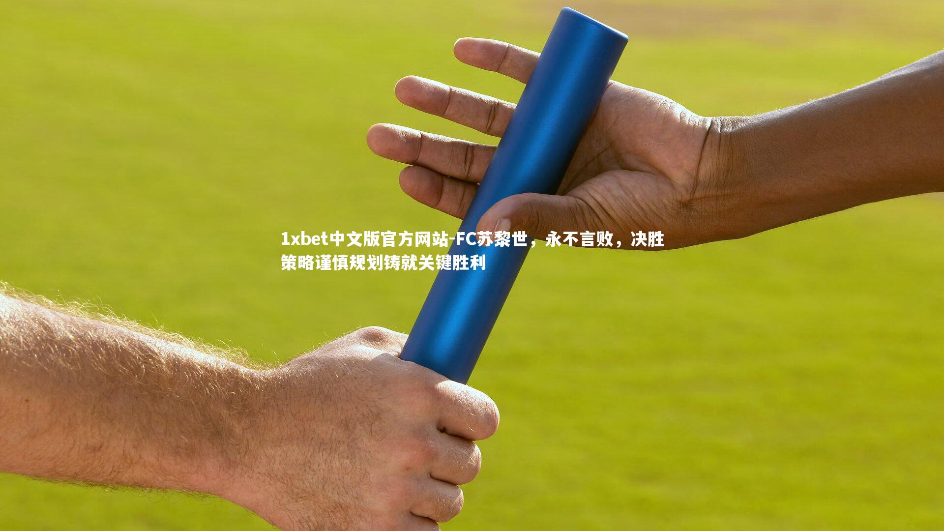 FC苏黎世，永不言败，决胜策略谨慎规划铸就关键胜利