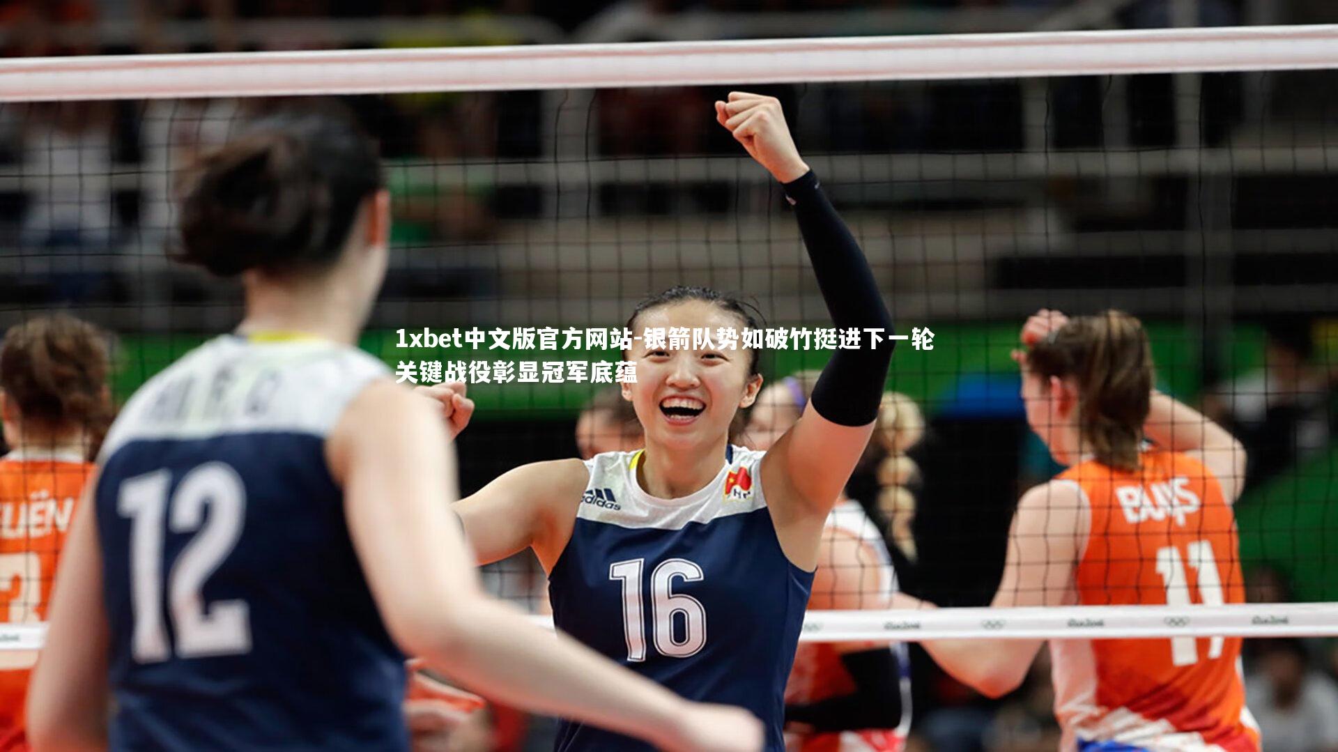 银箭队势如破竹挺进下一轮 关键战役彰显冠军底蕴