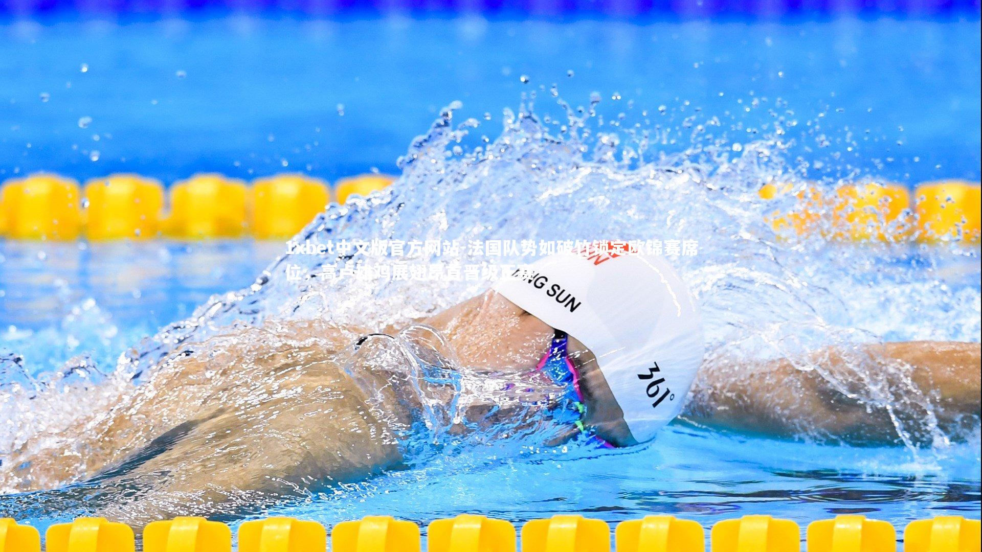 法国队势如破竹锁定欧锦赛席位，高卢雄鸡展翅昂首晋级正赛