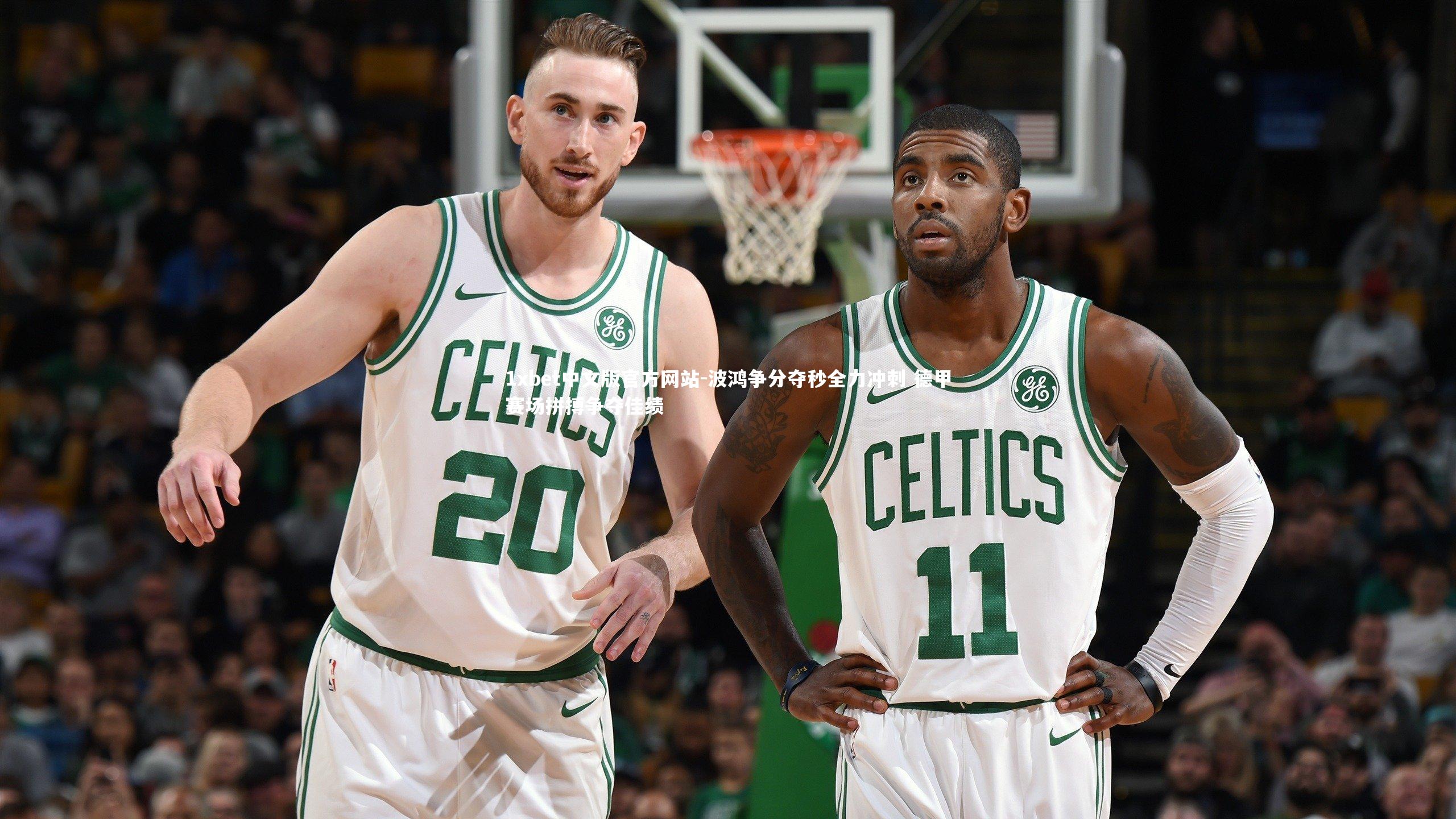 波鸿争分夺秒全力冲刺 德甲赛场拼搏争夺佳绩