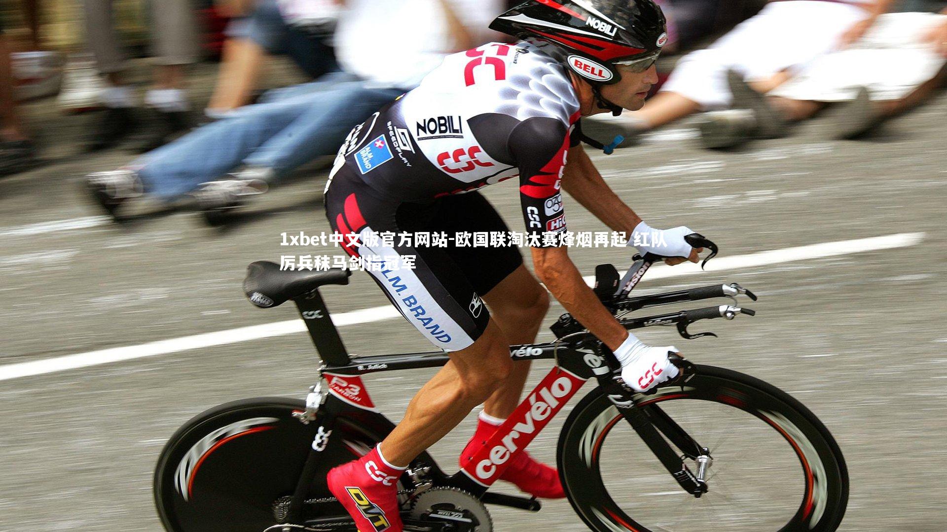 欧国联淘汰赛烽烟再起 红队厉兵秣马剑指冠军