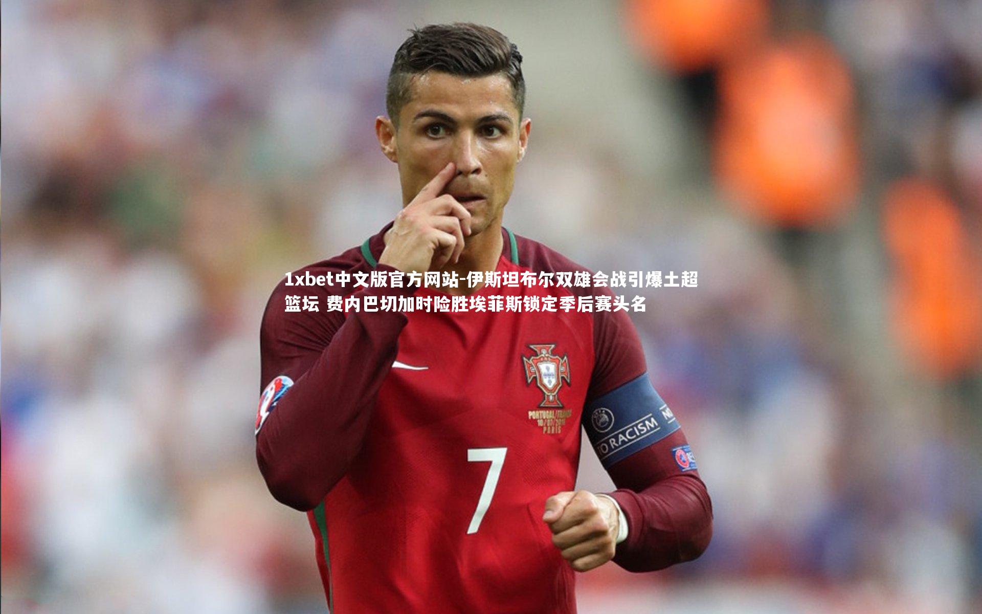 伊斯坦布尔双雄会战引爆土超篮坛 费内巴切加时险胜埃菲斯锁定季后赛头名