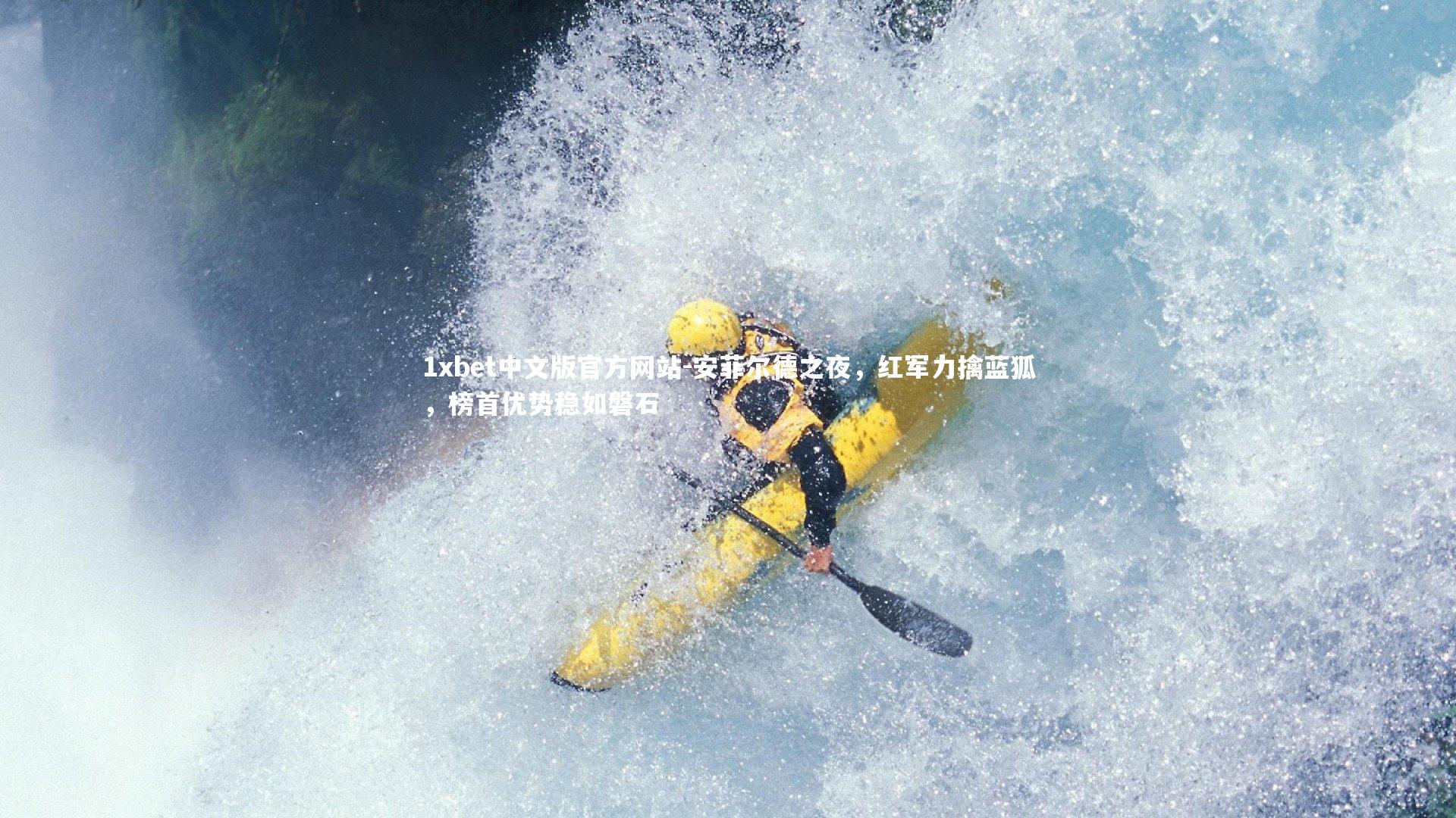 1xbet中文版官方网站-安菲尔德之夜，红军力擒蓝狐，榜首优势稳如磐石