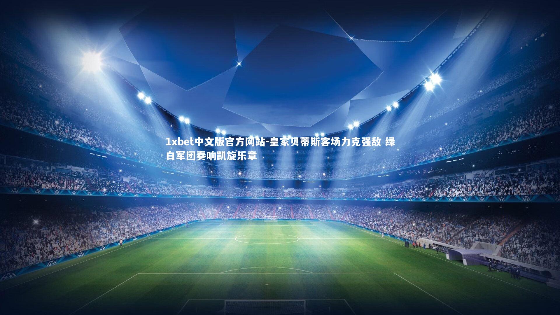 皇家贝蒂斯客场力克强敌 绿白军团奏响凯旋乐章