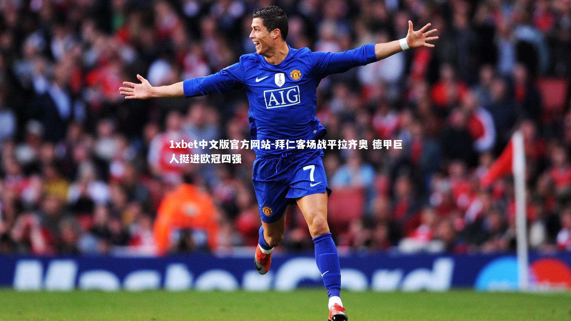 1xbet中文版官方网站-拜仁客场战平拉齐奥 德甲巨人挺进欧冠四强