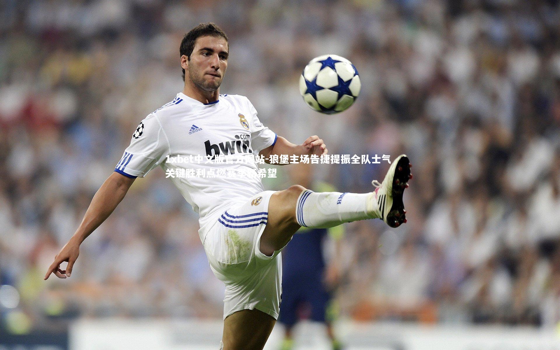 狼堡主场告捷提振全队士气 关键胜利点燃赛季新希望