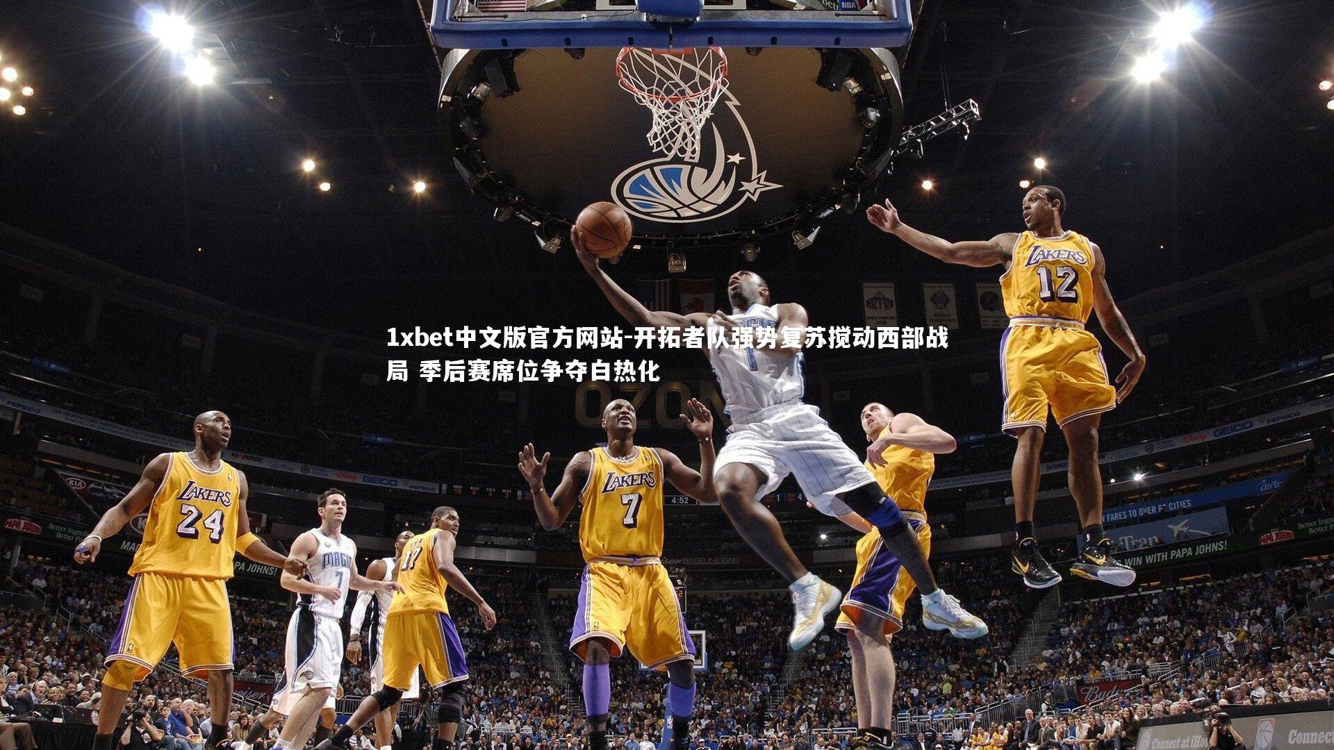 开拓者队强势复苏搅动西部战局 季后赛席位争夺白热化