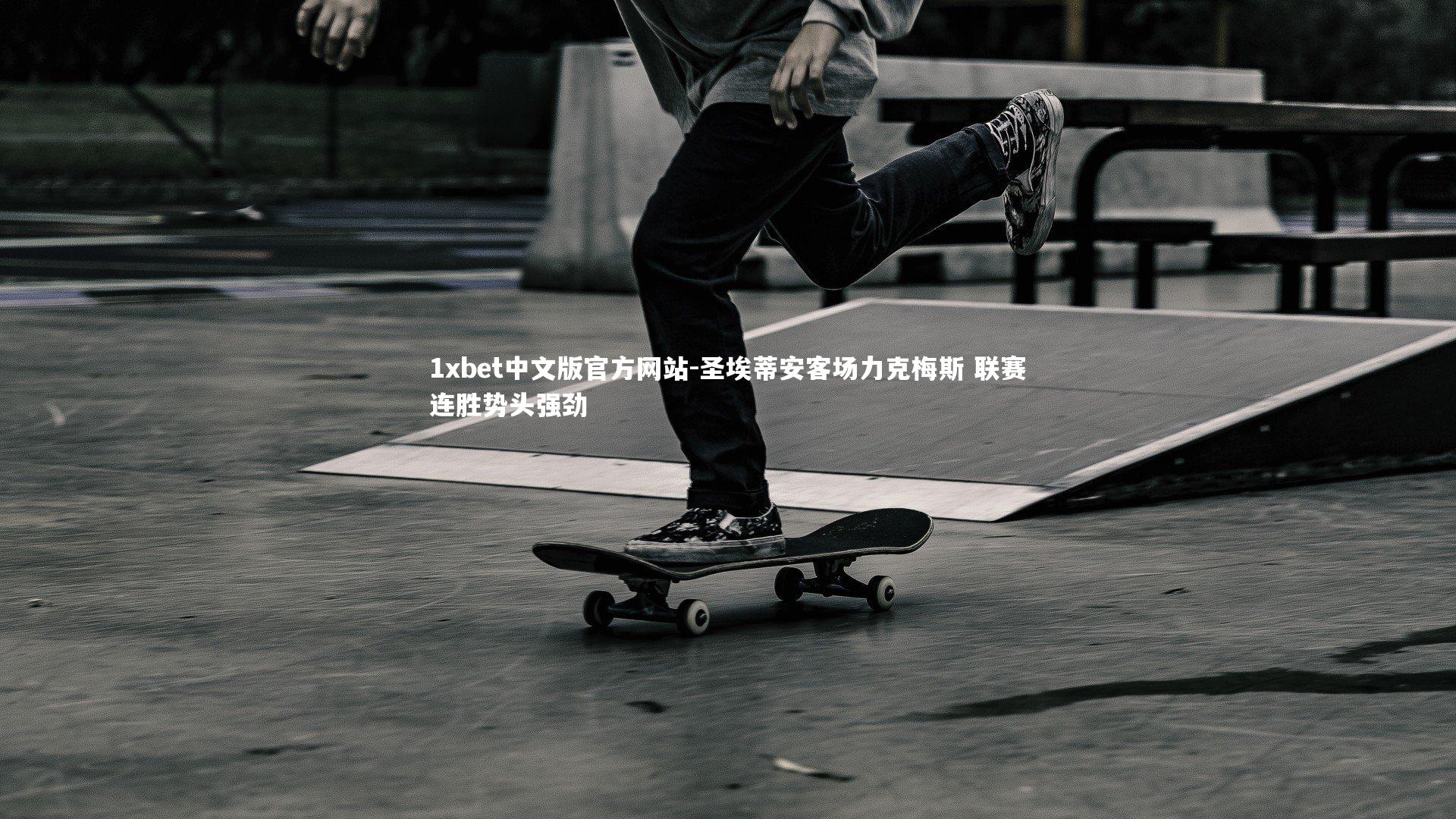 圣埃蒂安客场力克梅斯 联赛连胜势头强劲