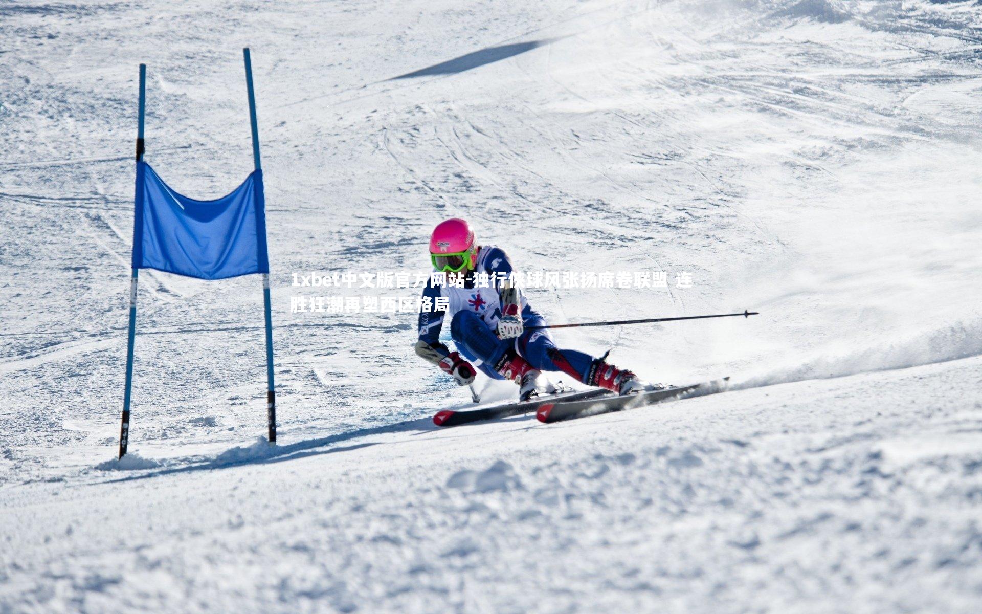 1xbet中文版官方网站-独行侠球风张扬席卷联盟 连胜狂潮再塑西区格局