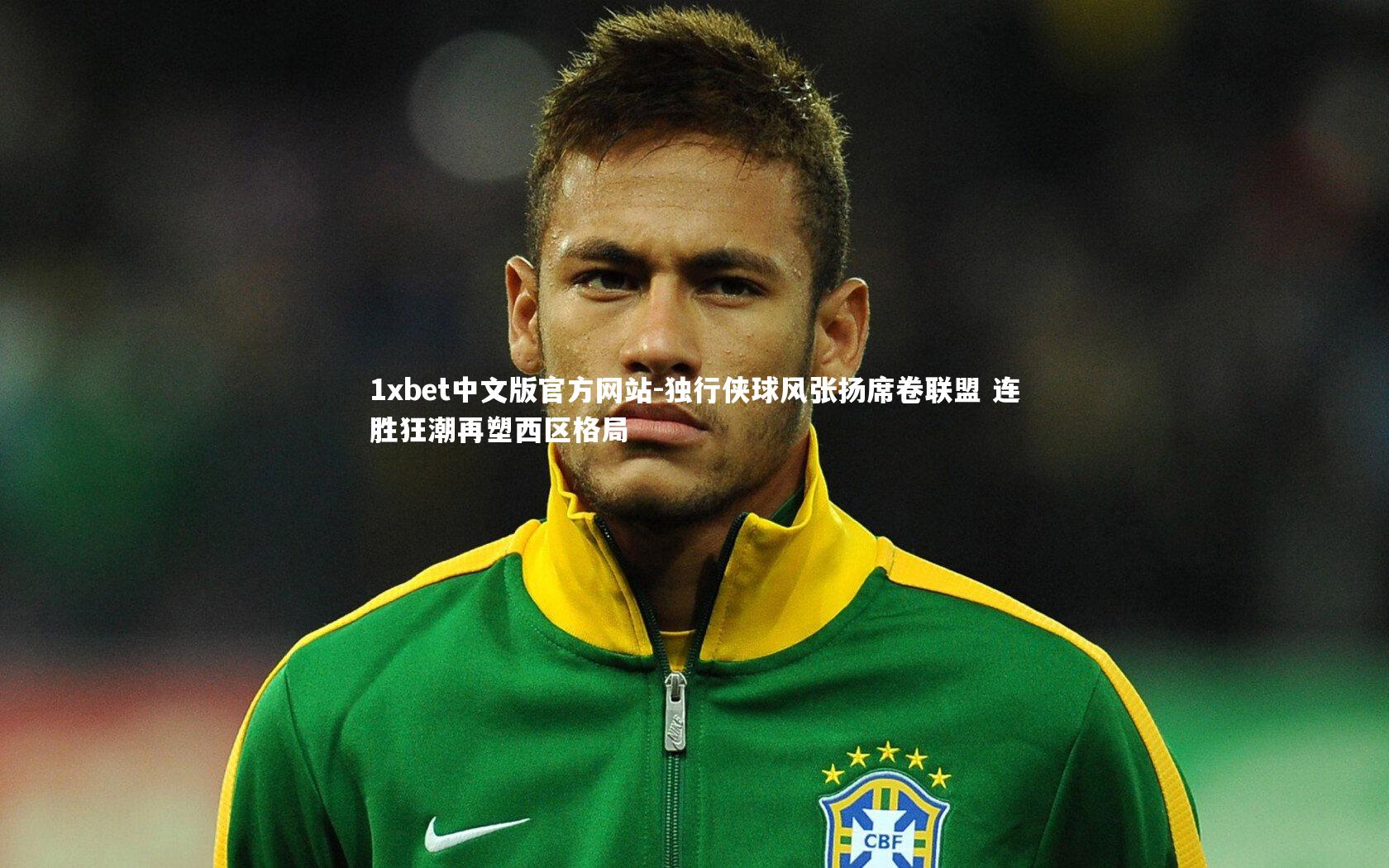 独行侠球风张扬席卷联盟 连胜狂潮再塑西区格局