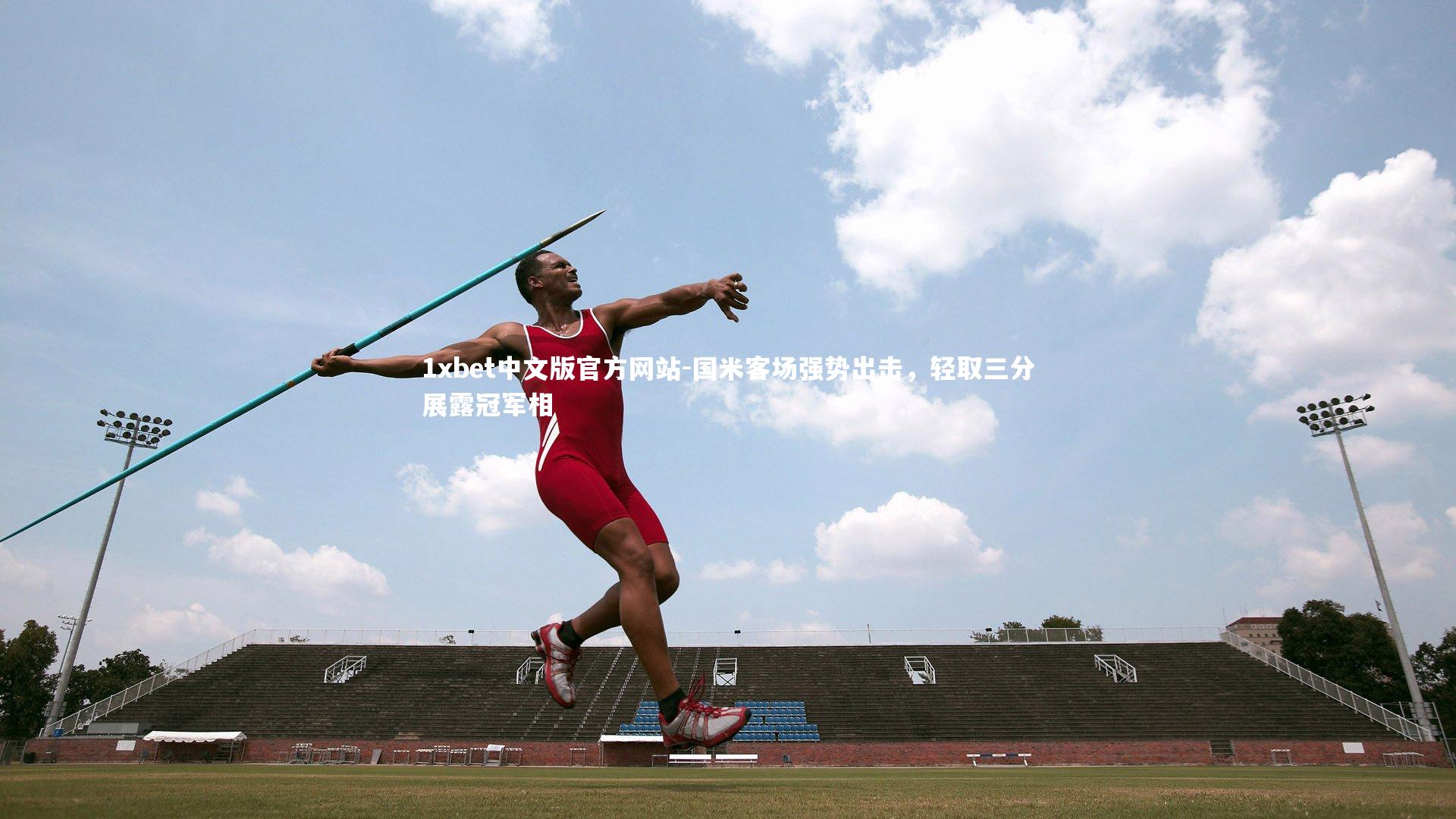 1xbet中文版官方网站-国米客场强势出击，轻取三分展露冠军相