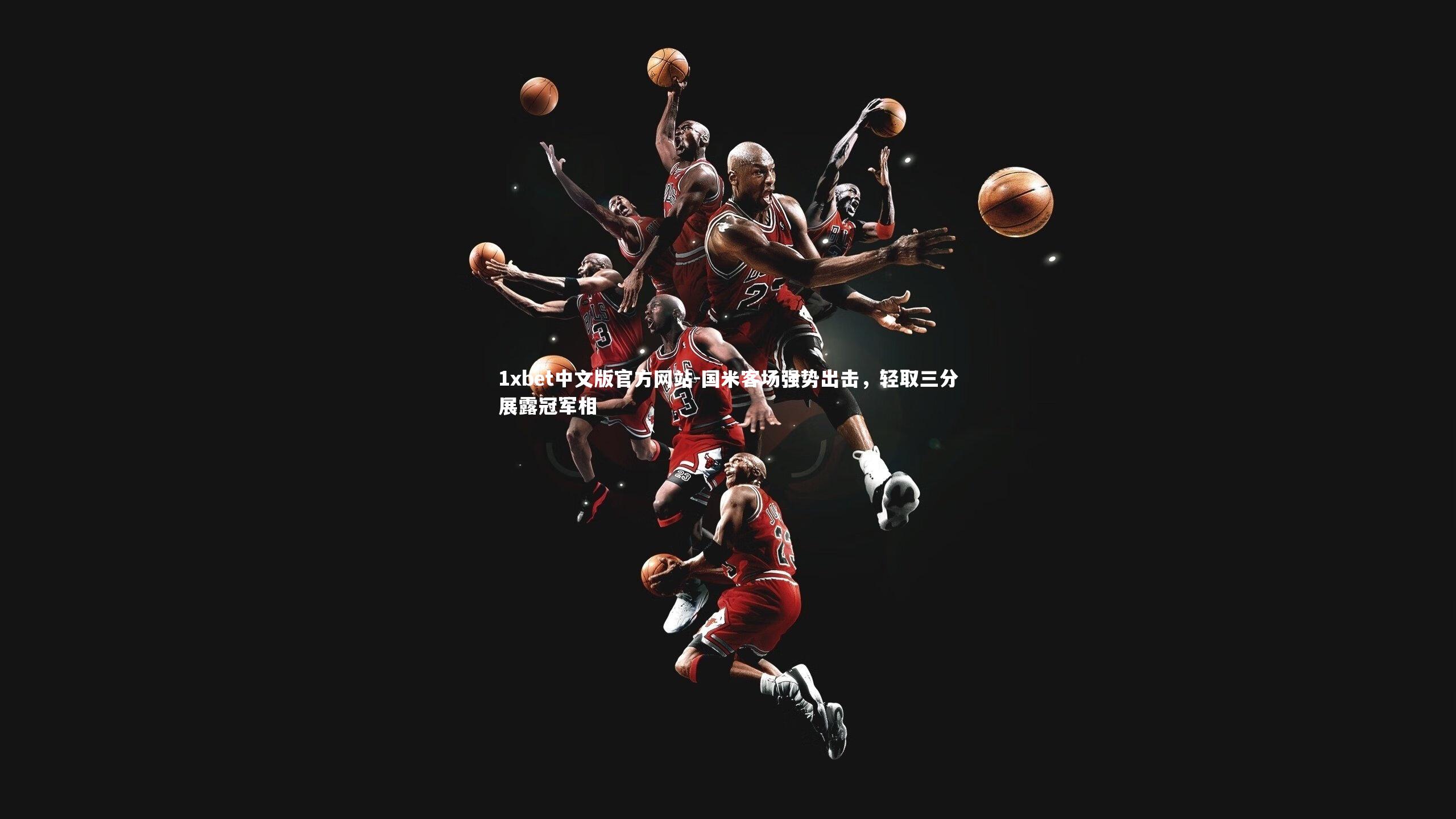 国米客场强势出击,轻取三分展露冠军相