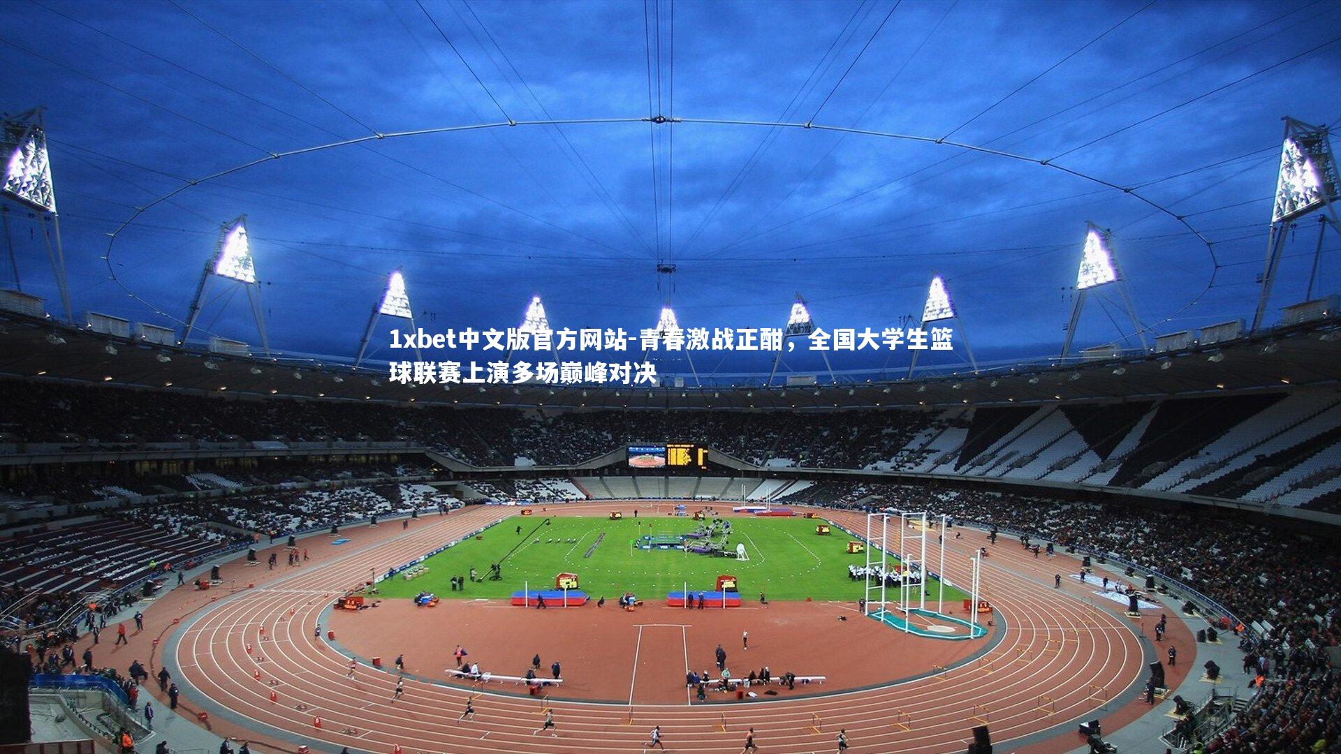 青春激战正酣,全国大学生篮球联赛上演多场巅峰对决