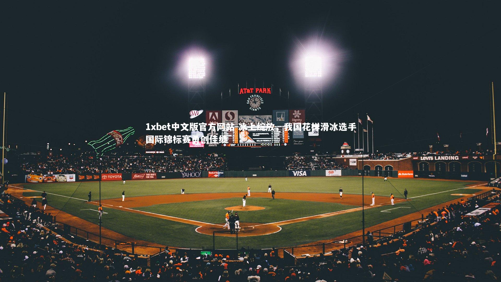 冰上绽放，我国花样滑冰选手国际锦标赛勇创佳绩