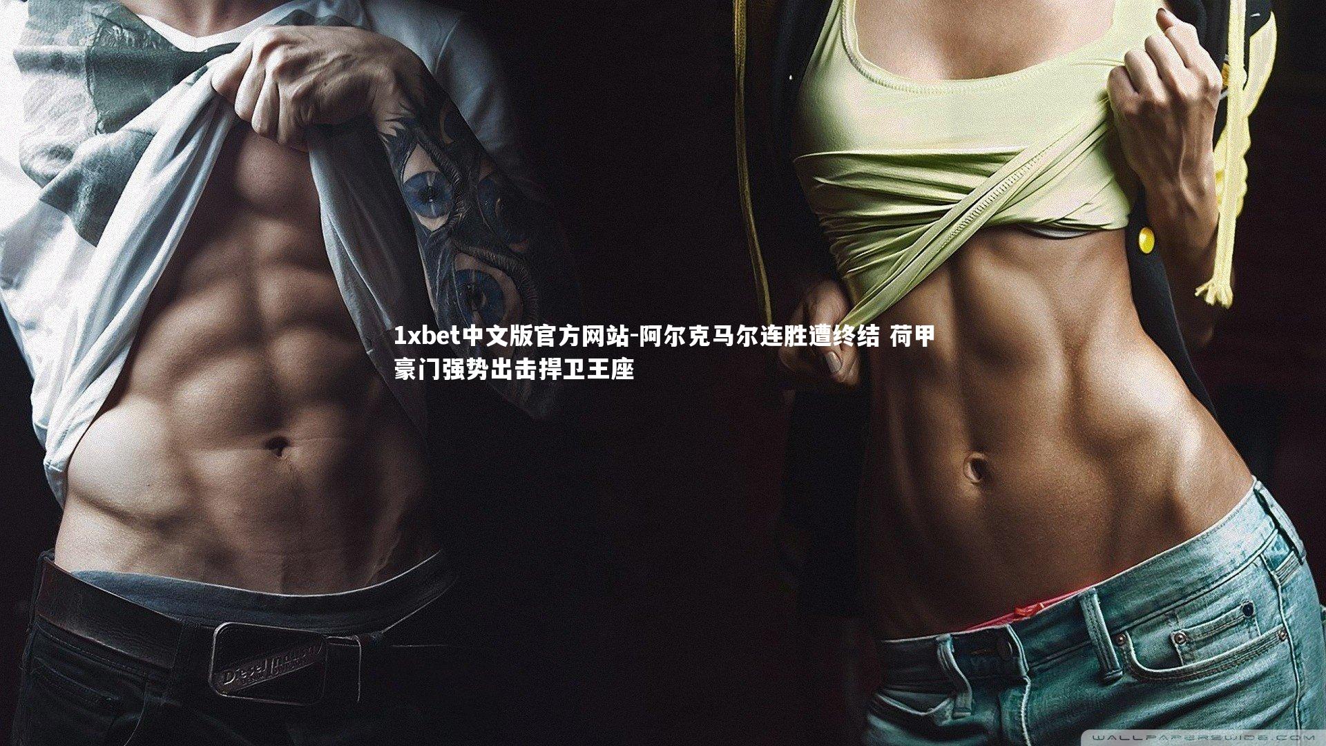 阿尔克马尔连胜遭终结 荷甲豪门强势出击捍卫王座