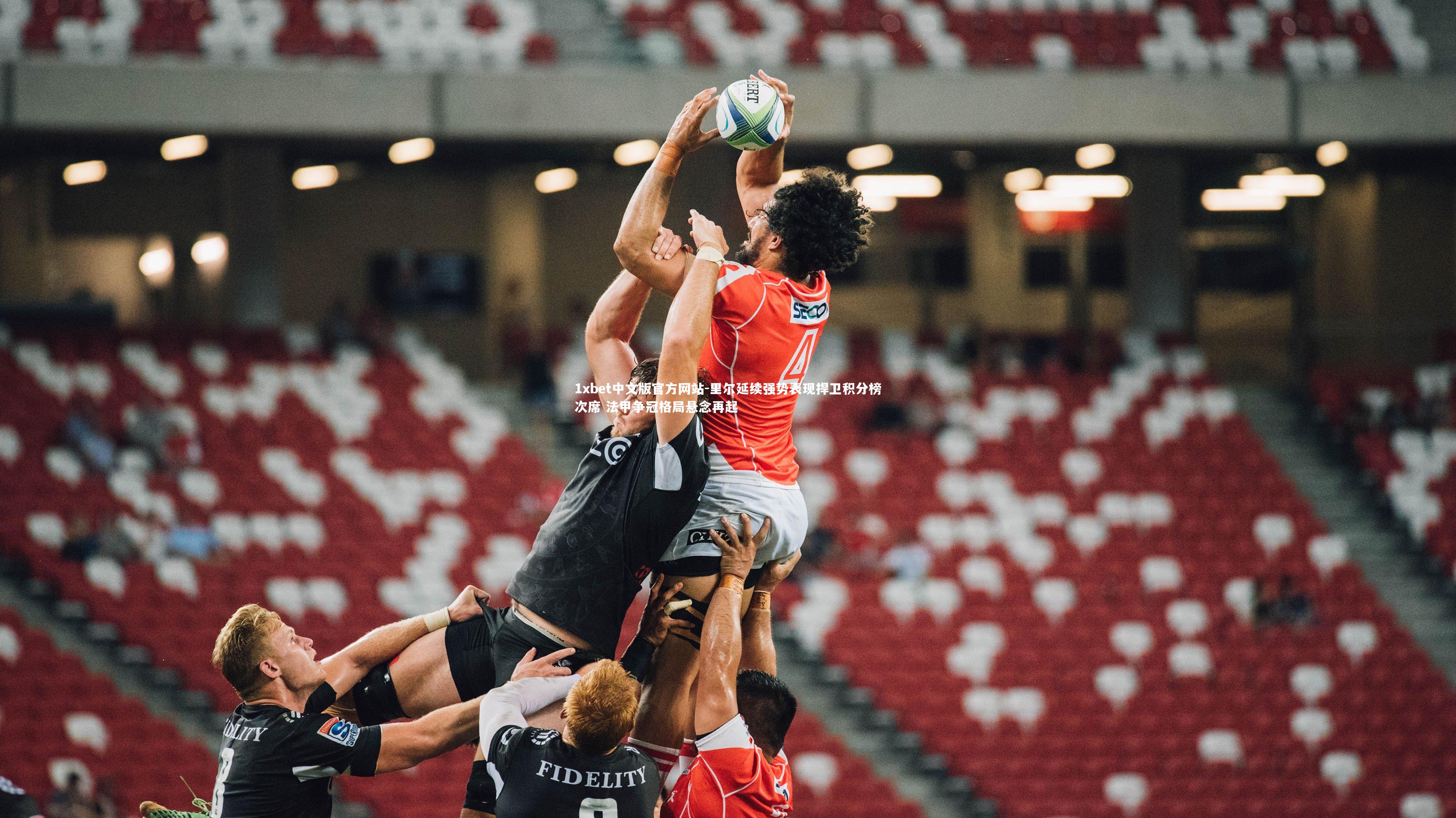 里尔延续强势表现捍卫积分榜次席 法甲争冠格局悬念再起