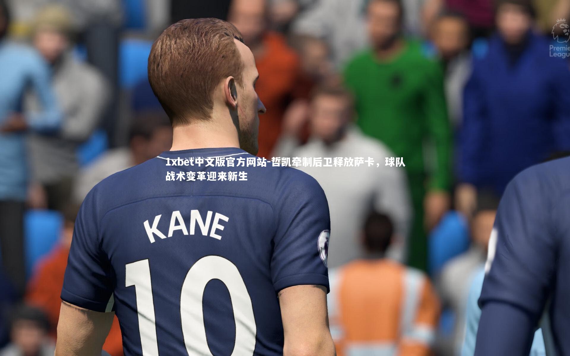 哲凯牵制后卫释放萨卡,球队战术变革迎来新生