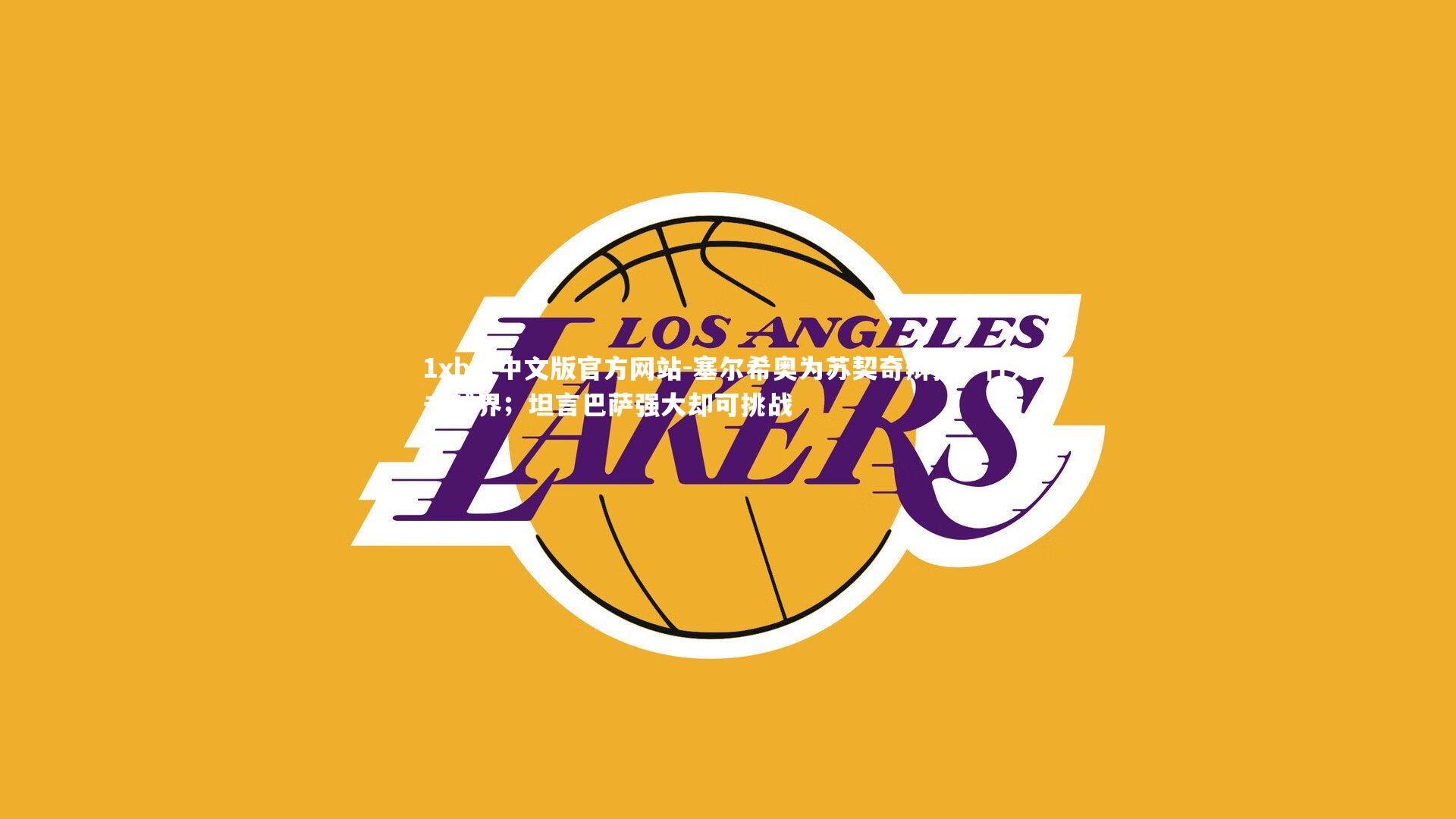 塞尔希奥为苏契奇辩护，行为未越界；坦言巴萨强大却可挑战