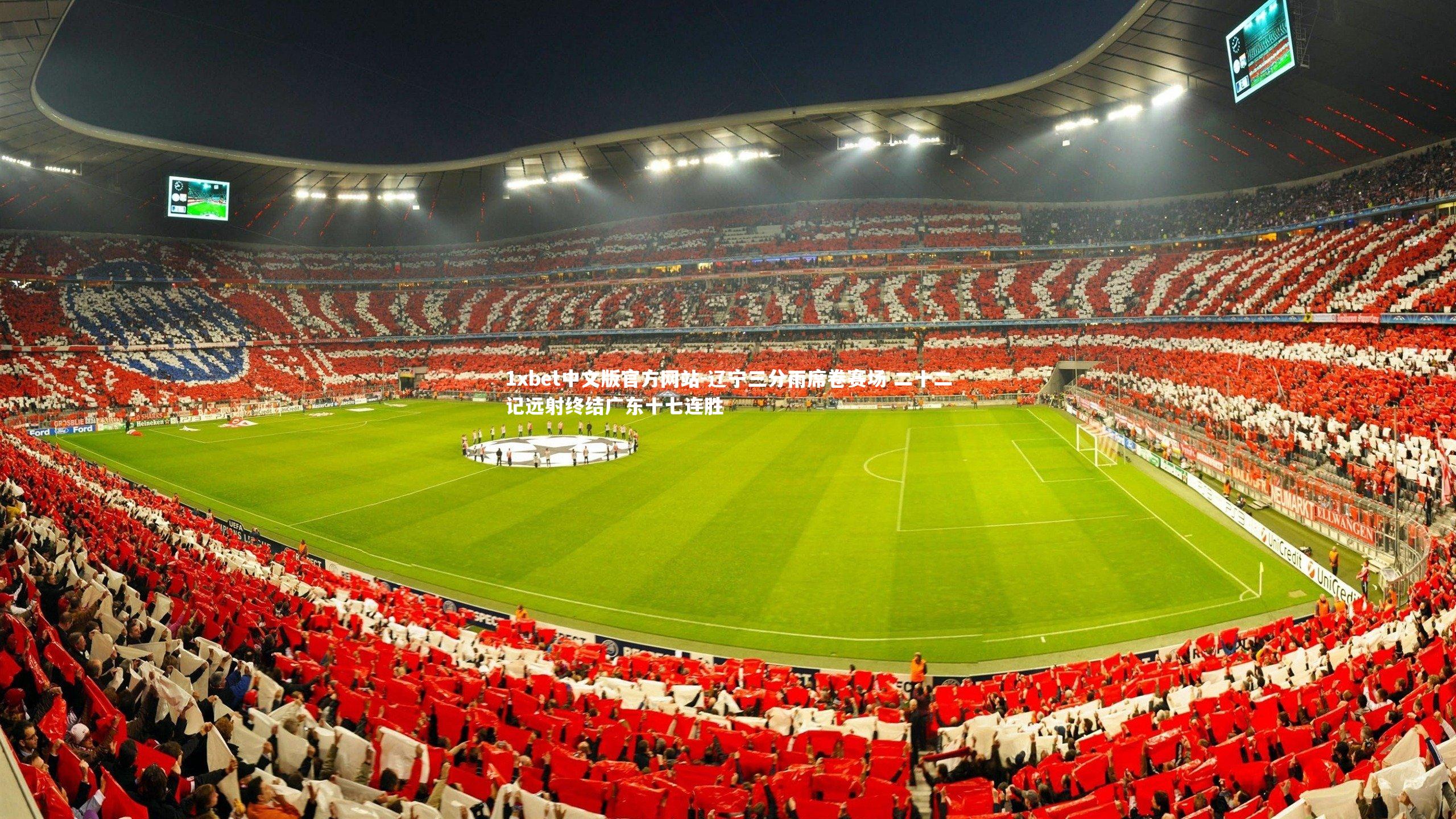 1xbet中文版官方网站-辽宁三分雨席卷赛场 二十二记远射终结广东十七连胜