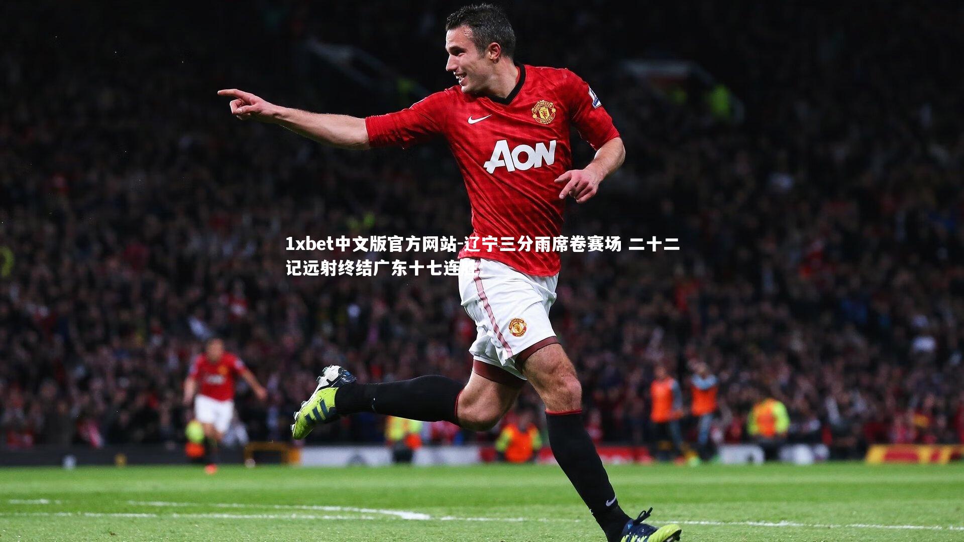 辽宁三分雨席卷赛场 二十二记远射终结广东十七连胜