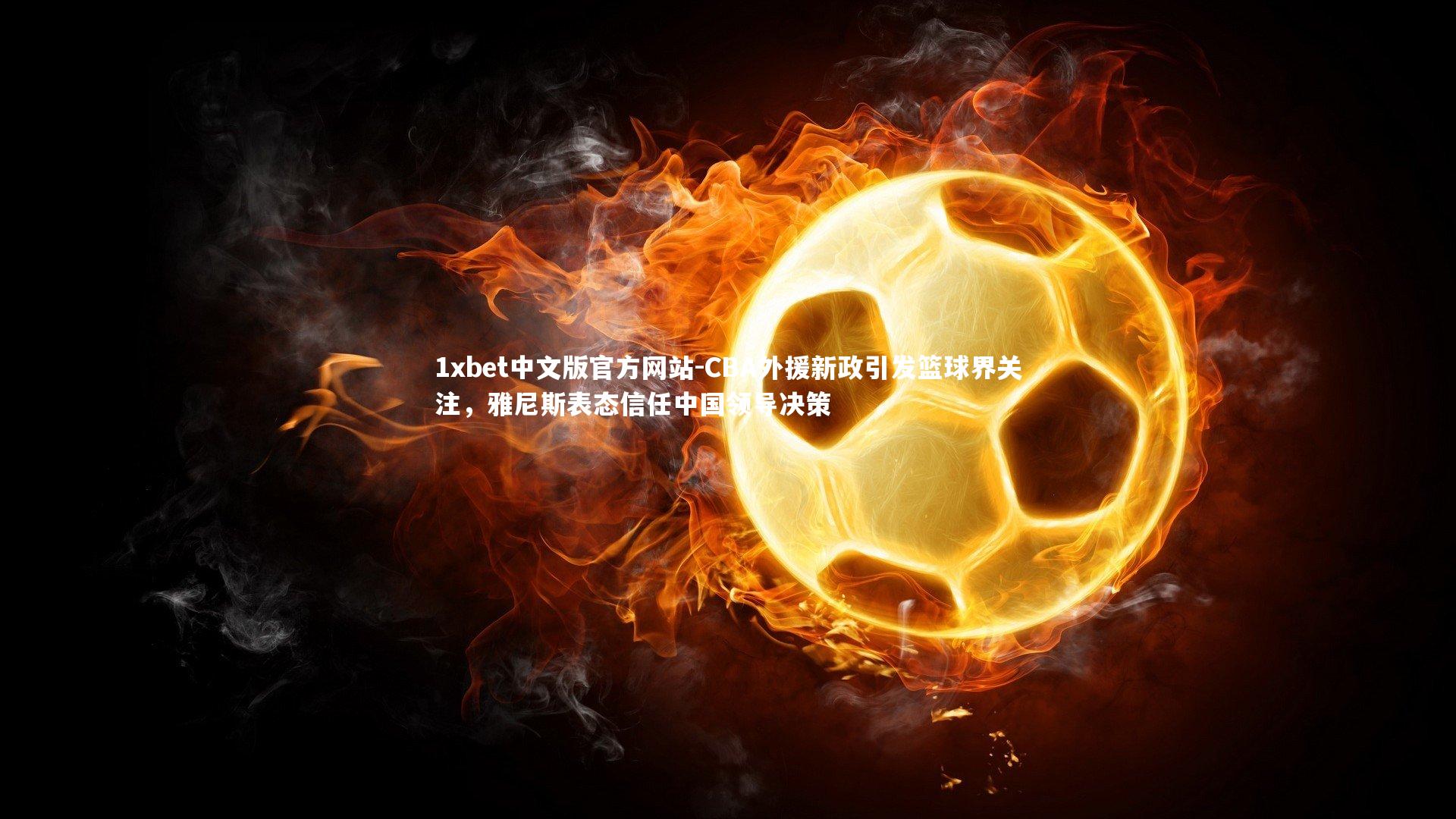 CBA外援新政引发篮球界关注，雅尼斯表态信任中国领导决策